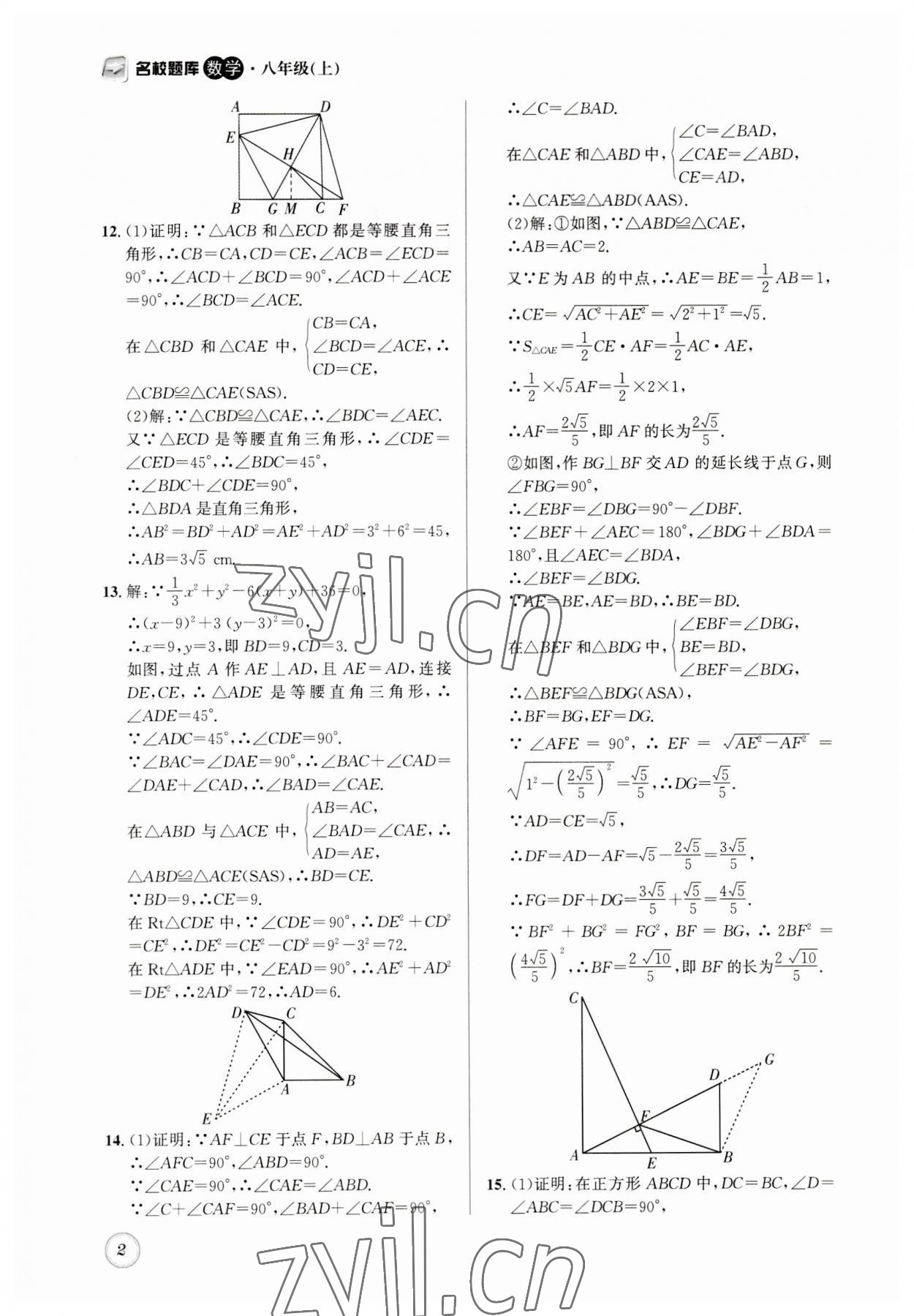 2023年名校題庫(kù)八年級(jí)數(shù)學(xué)上冊(cè)北師大版 第2頁(yè)