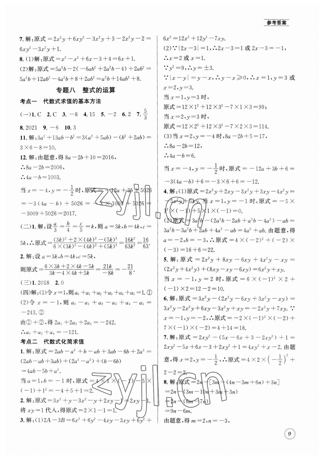 2023年名校题库七年级数学上册 第9页