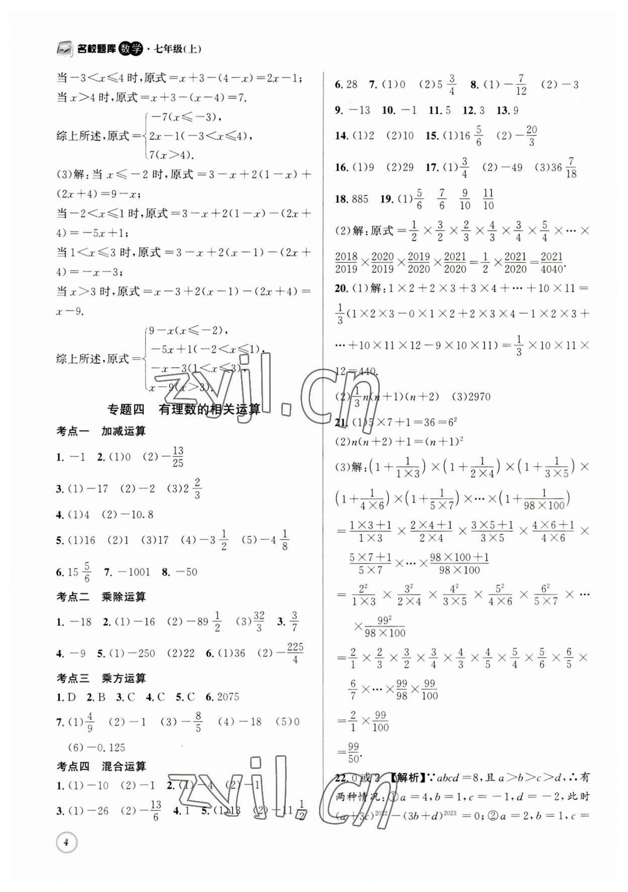 2023年名校题库七年级数学上册 第4页