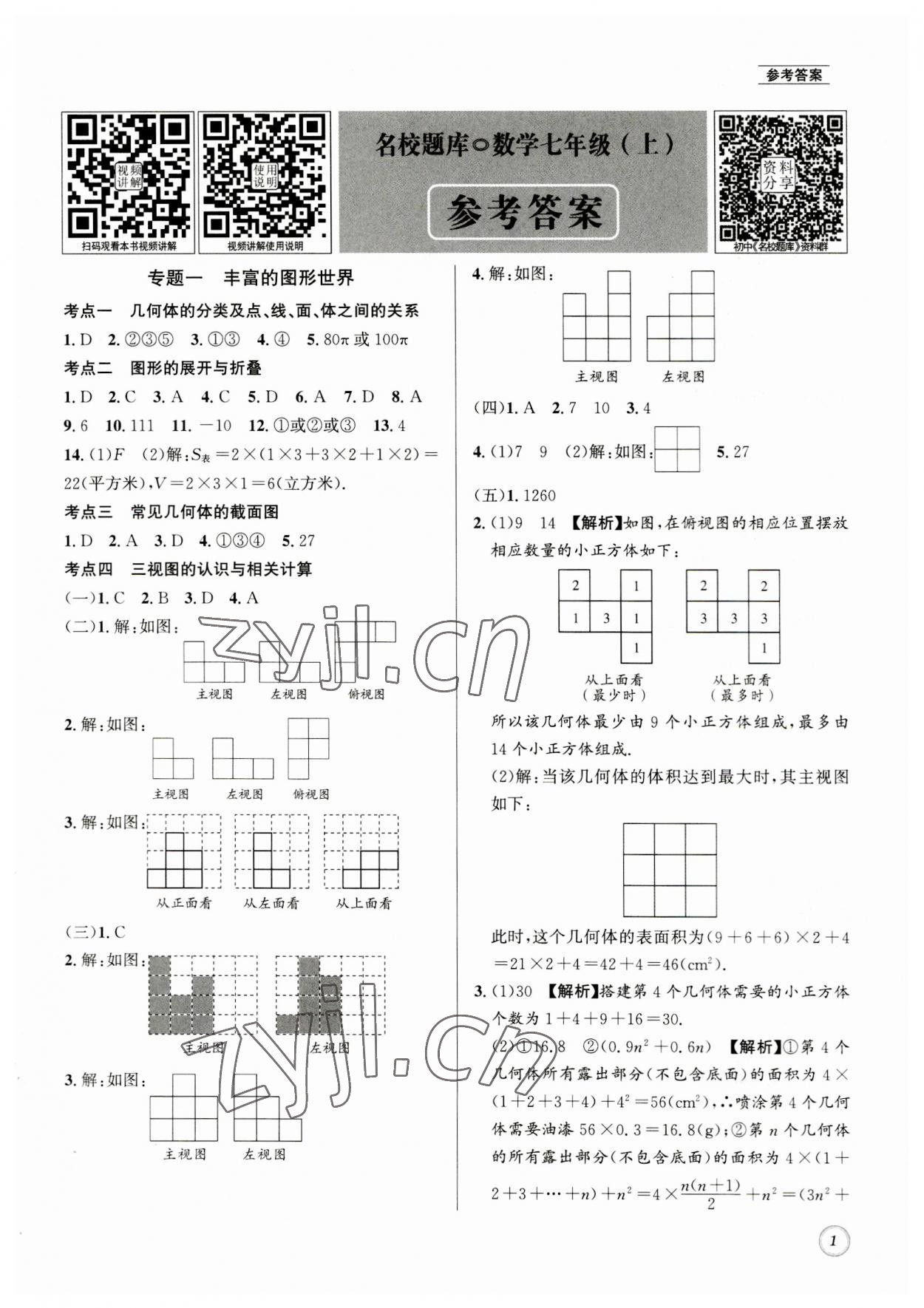 2023年名校题库七年级数学上册 第1页