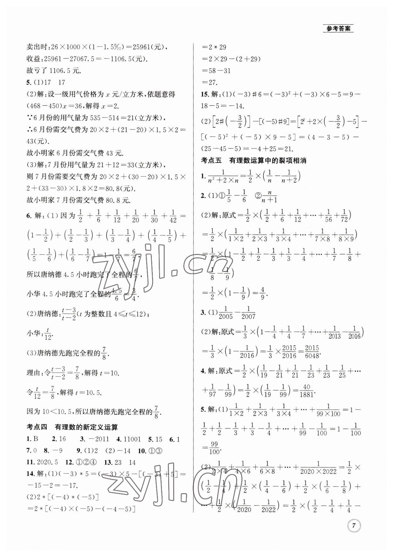 2023年名校题库七年级数学上册 第7页