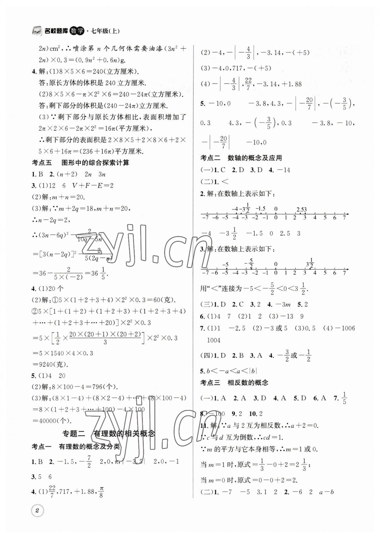 2023年名校题库七年级数学上册 第2页