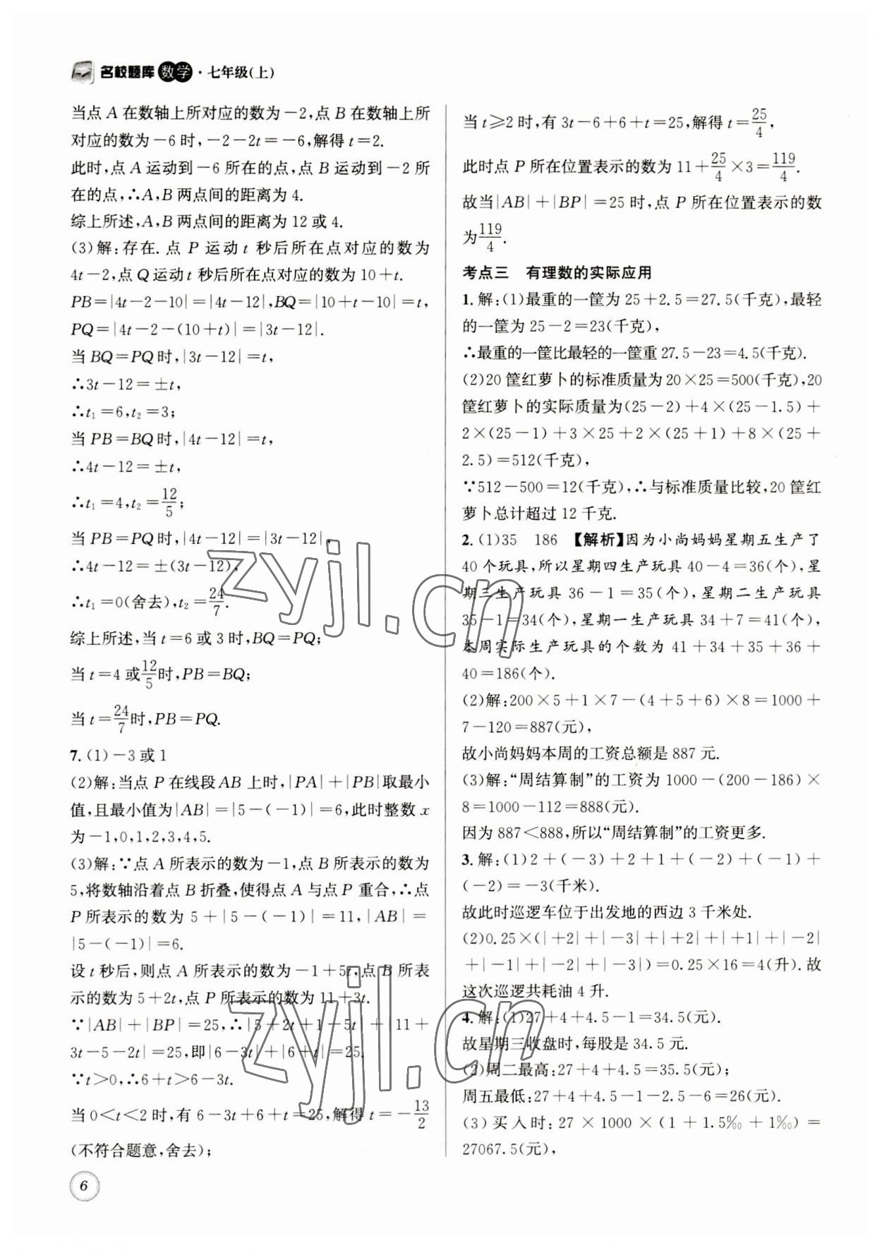 2023年名校题库七年级数学上册 第6页