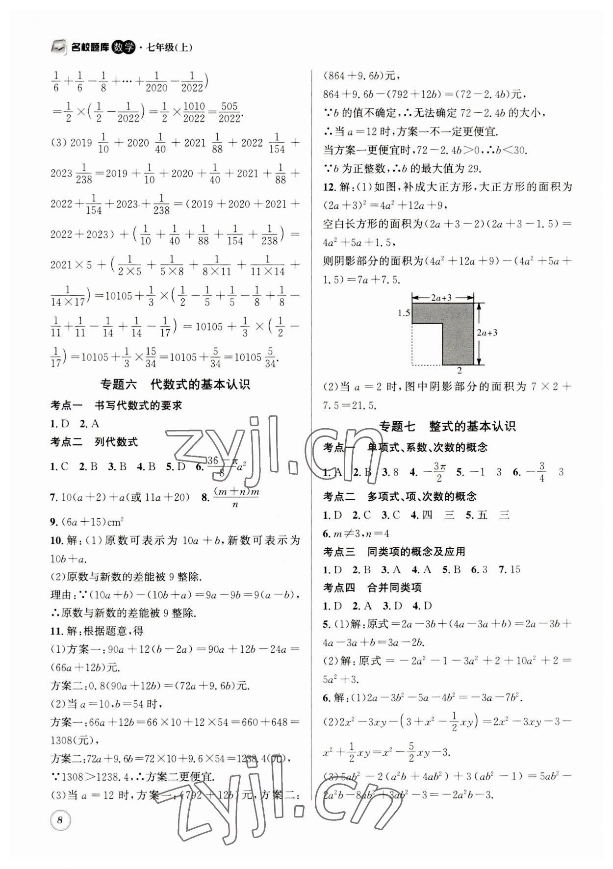 2023年名校题库七年级数学上册 第8页