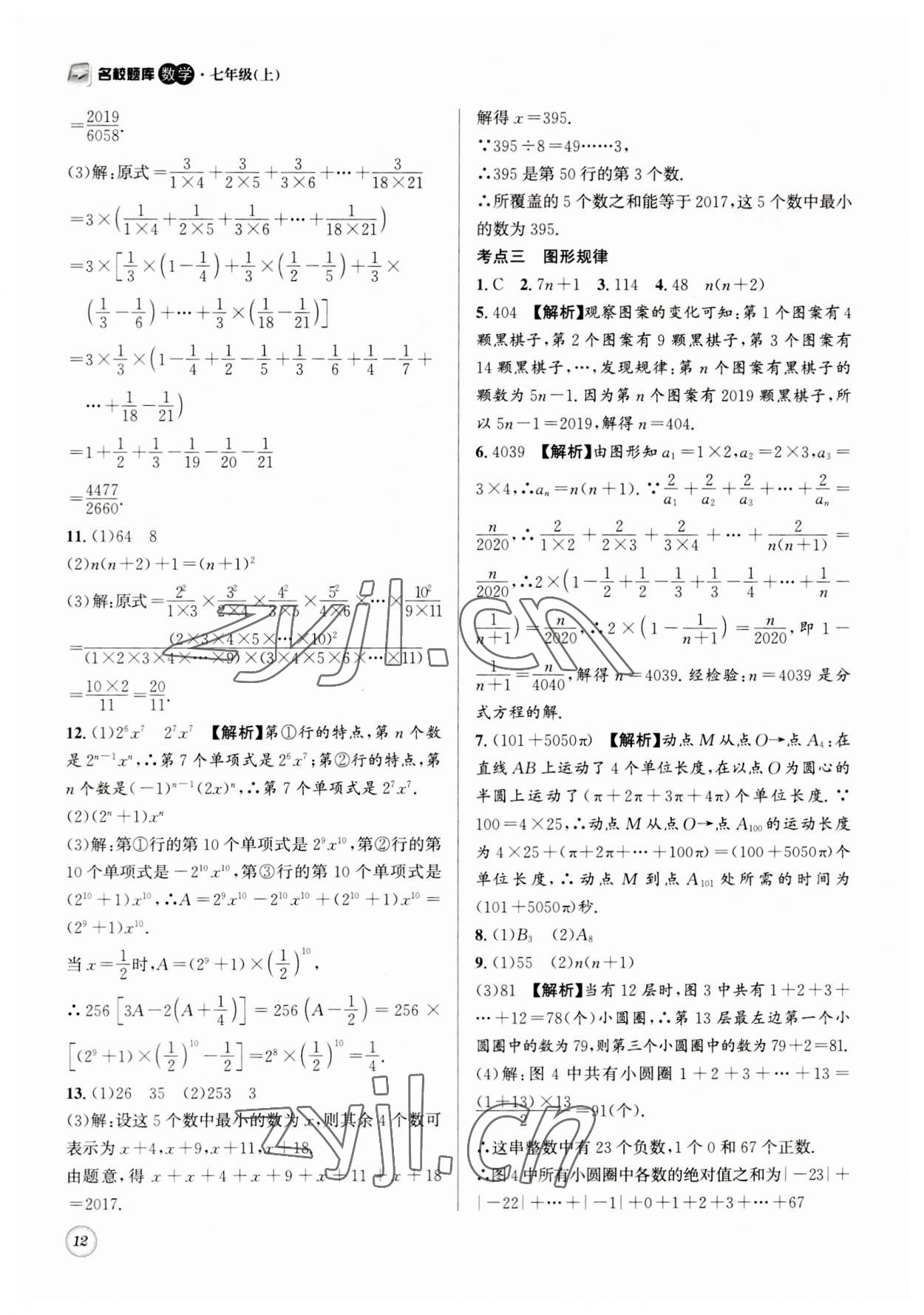 2023年名校题库七年级数学上册 第12页