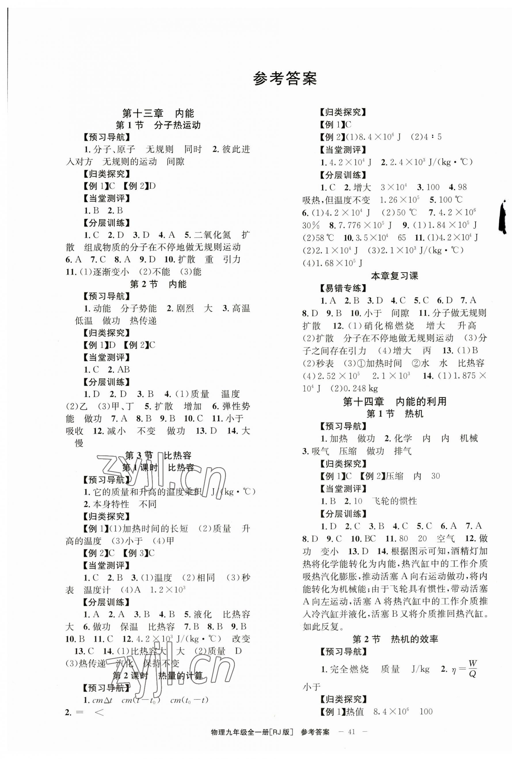 2023年全效學習學業(yè)評價方案九年級物理全一冊人教版 第1頁