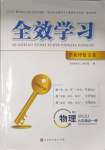 2023年全效學習學業(yè)評價方案九年級物理全一冊人教版