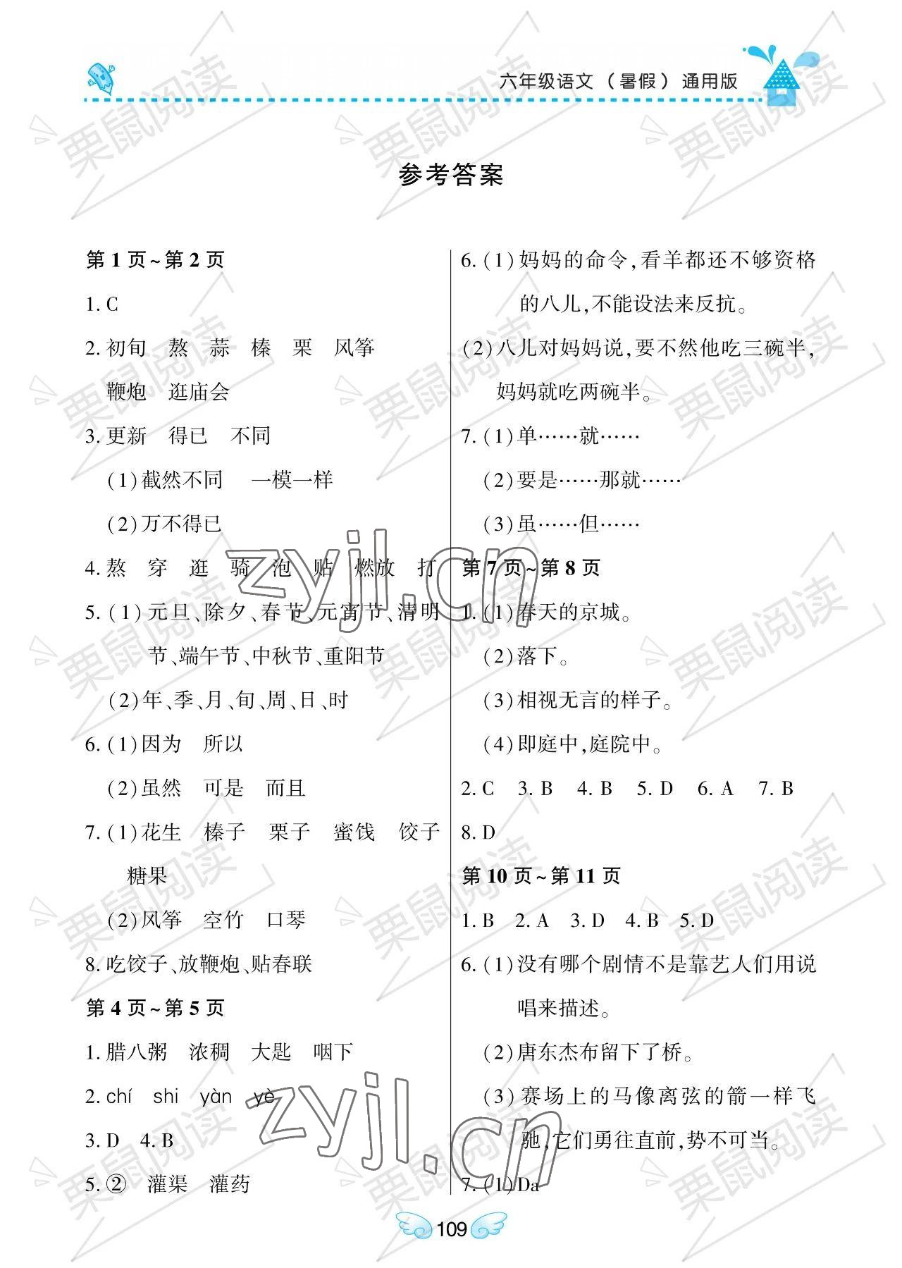 2023年暑假Happy假日六年级语文通用版 参考答案第1页