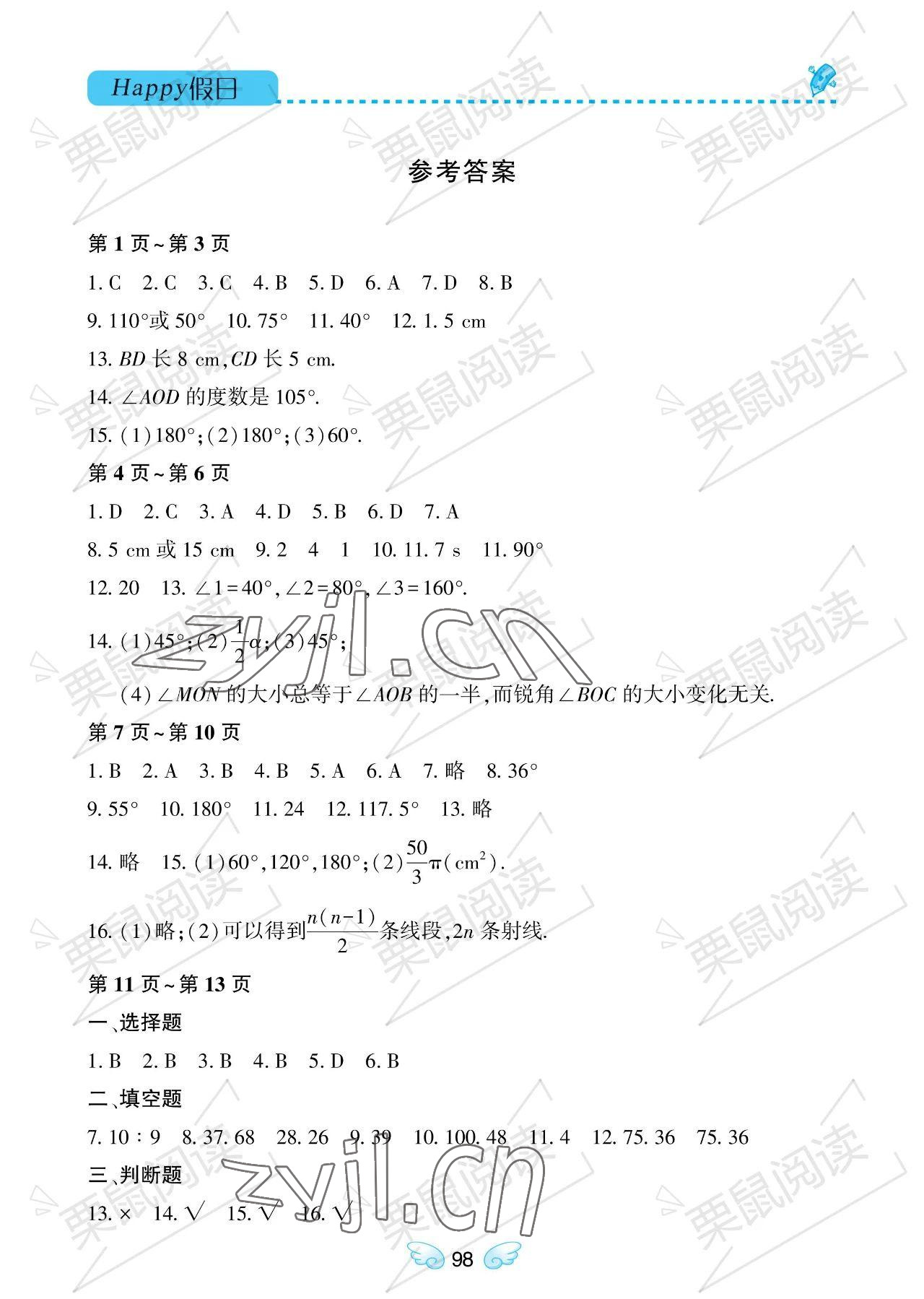 2023年暑假Happy假日六年级数学通用版 参考答案第1页