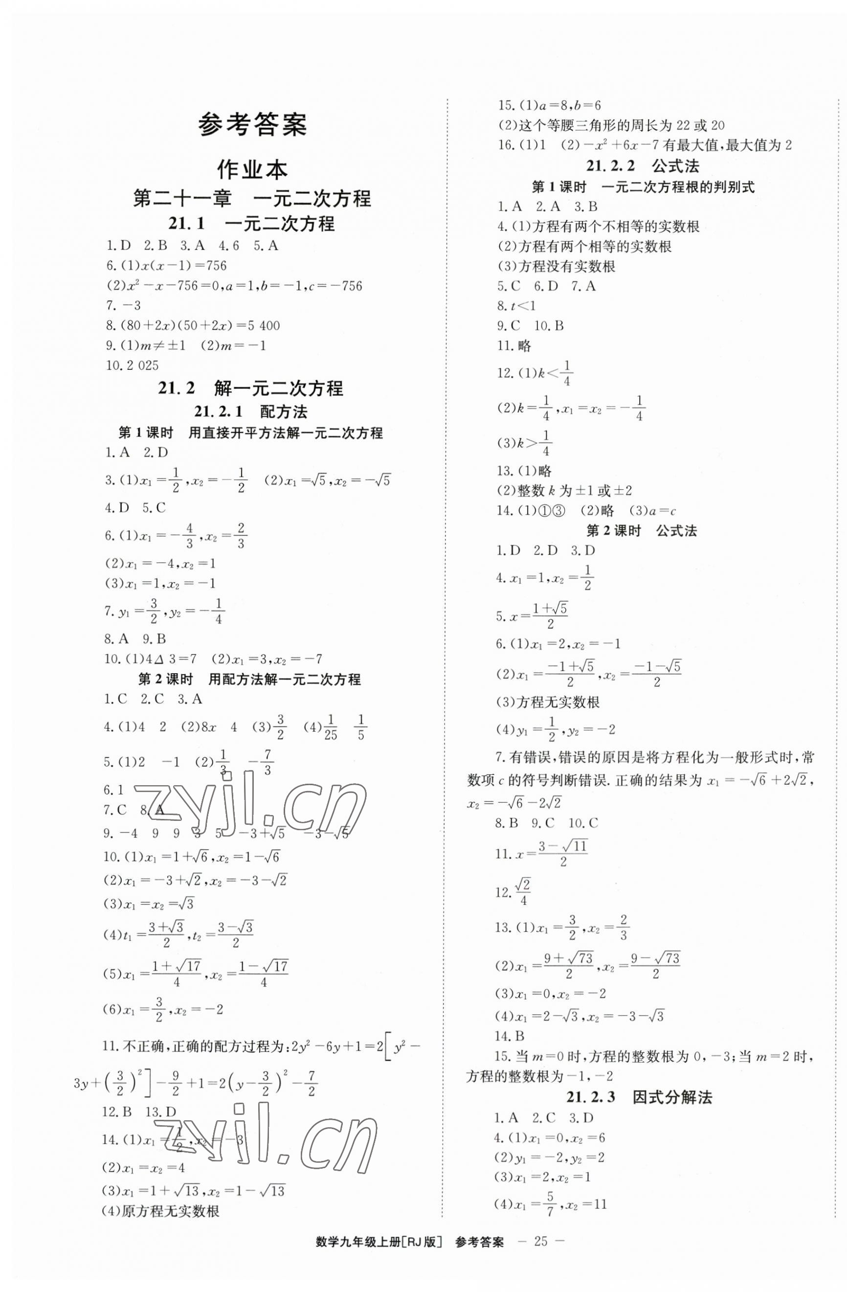 2023年全效學習學業(yè)評價方案九年級數(shù)學上冊人教版 第1頁