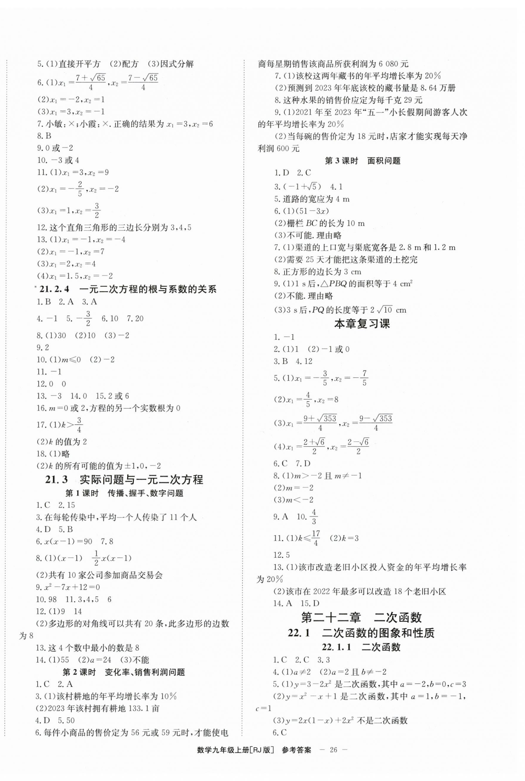 2023年全效學(xué)習(xí)學(xué)業(yè)評(píng)價(jià)方案九年級(jí)數(shù)學(xué)上冊(cè)人教版 第2頁(yè)