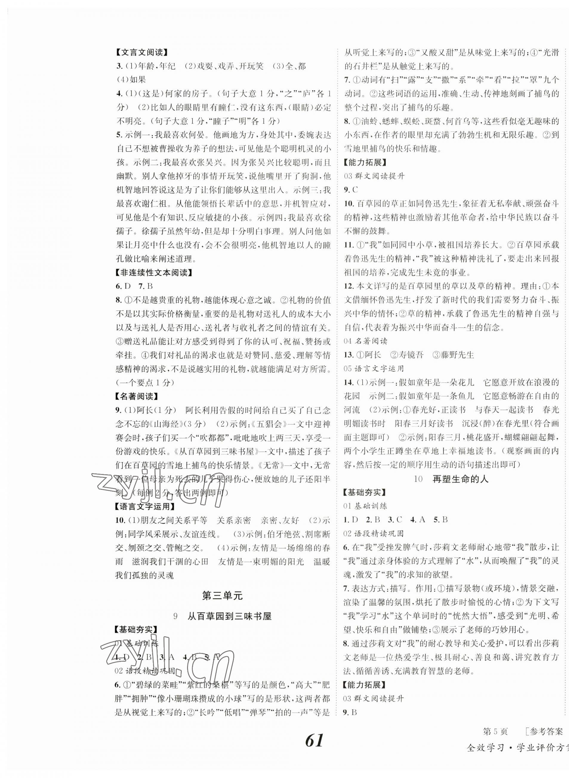 2023年全效學(xué)習(xí)學(xué)業(yè)評價方案七年級語文上冊人教版 第5頁