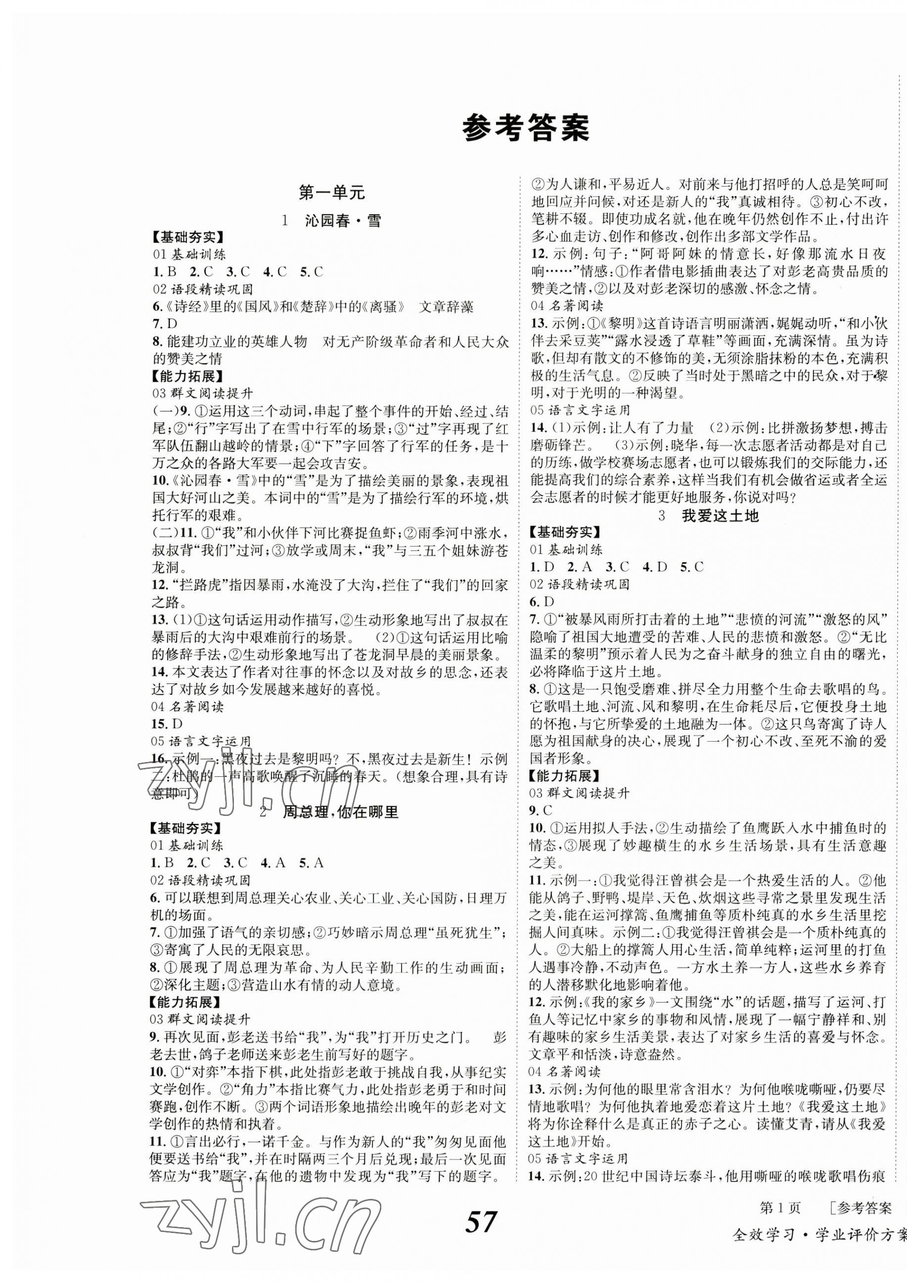 2023年全效學習學業(yè)評價方案九年級語文上冊人教版 第1頁