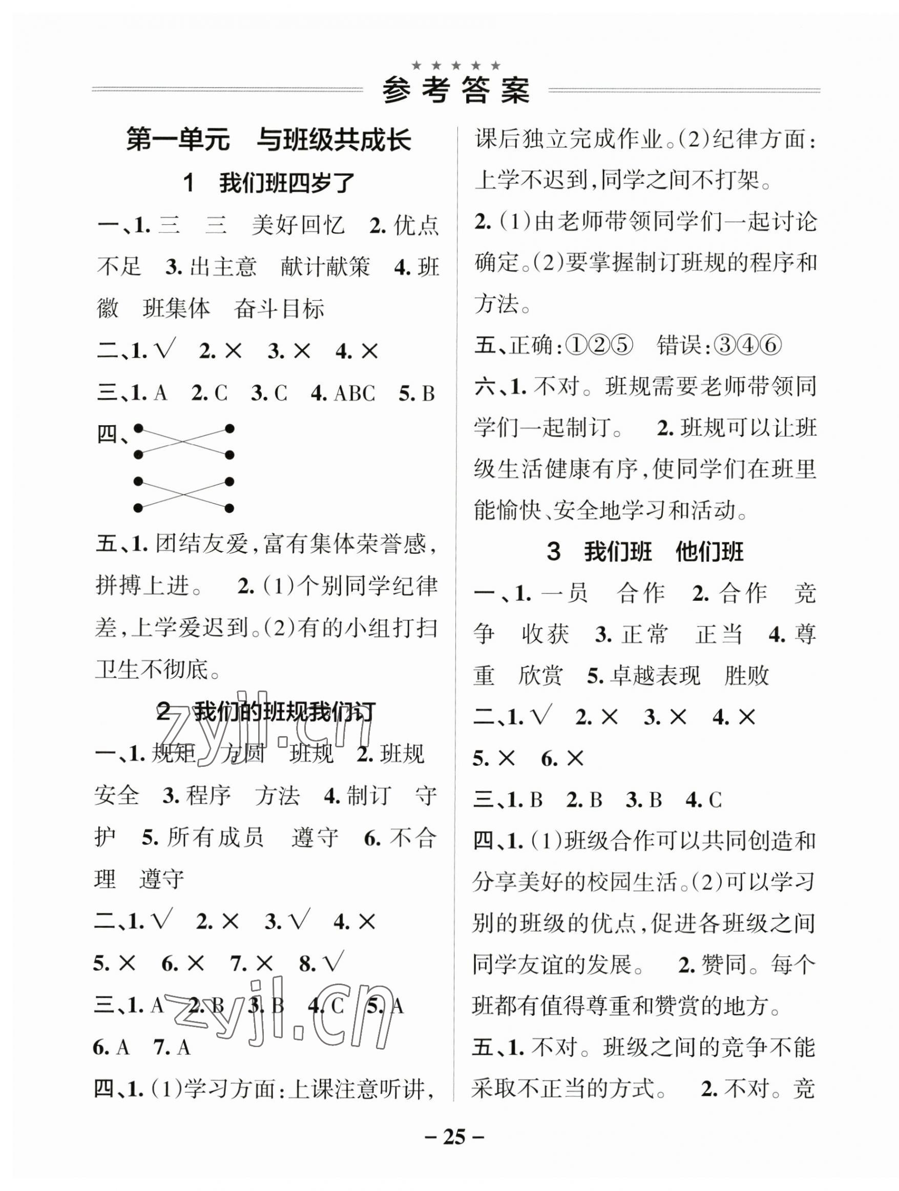 2023年小學(xué)學(xué)霸作業(yè)本四年級道德與法治上冊人教版 參考答案第1頁