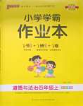 2023年小學(xué)學(xué)霸作業(yè)本四年級(jí)道德與法治上冊(cè)人教版