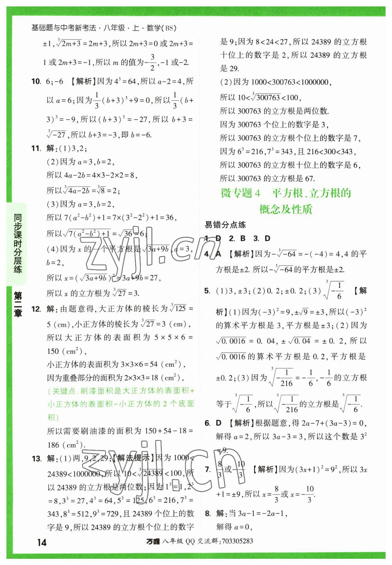 2023年万唯中考基础题八年级数学上册北师大版 第14页