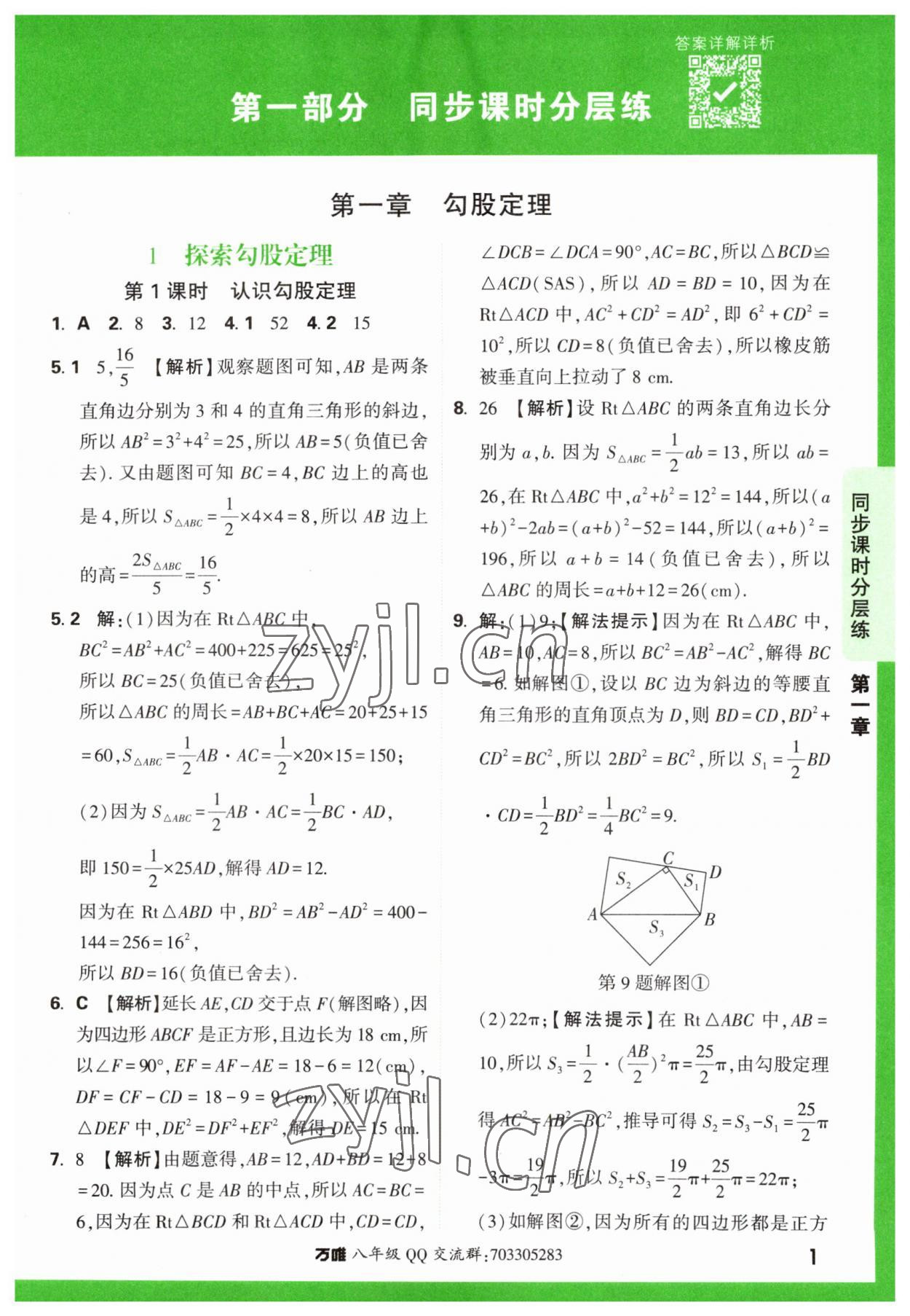 2023年万唯中考基础题八年级数学上册北师大版 第1页