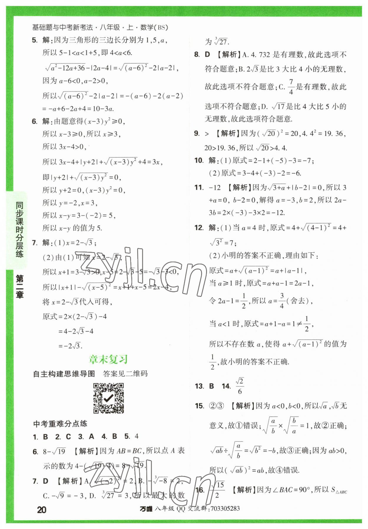 2023年万唯中考基础题八年级数学上册北师大版 第20页