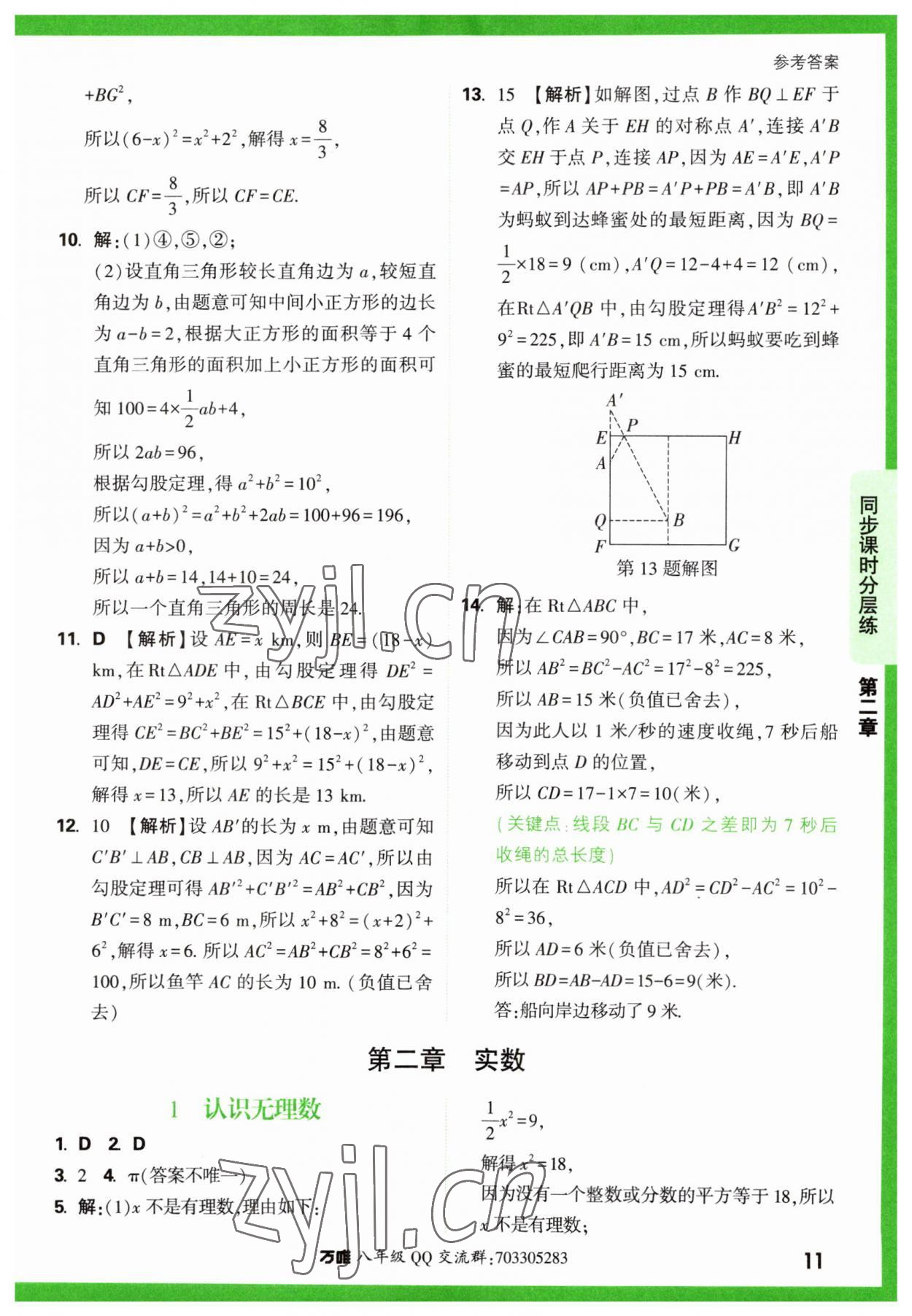 2023年萬唯中考基礎(chǔ)題八年級數(shù)學(xué)上冊北師大版 第11頁