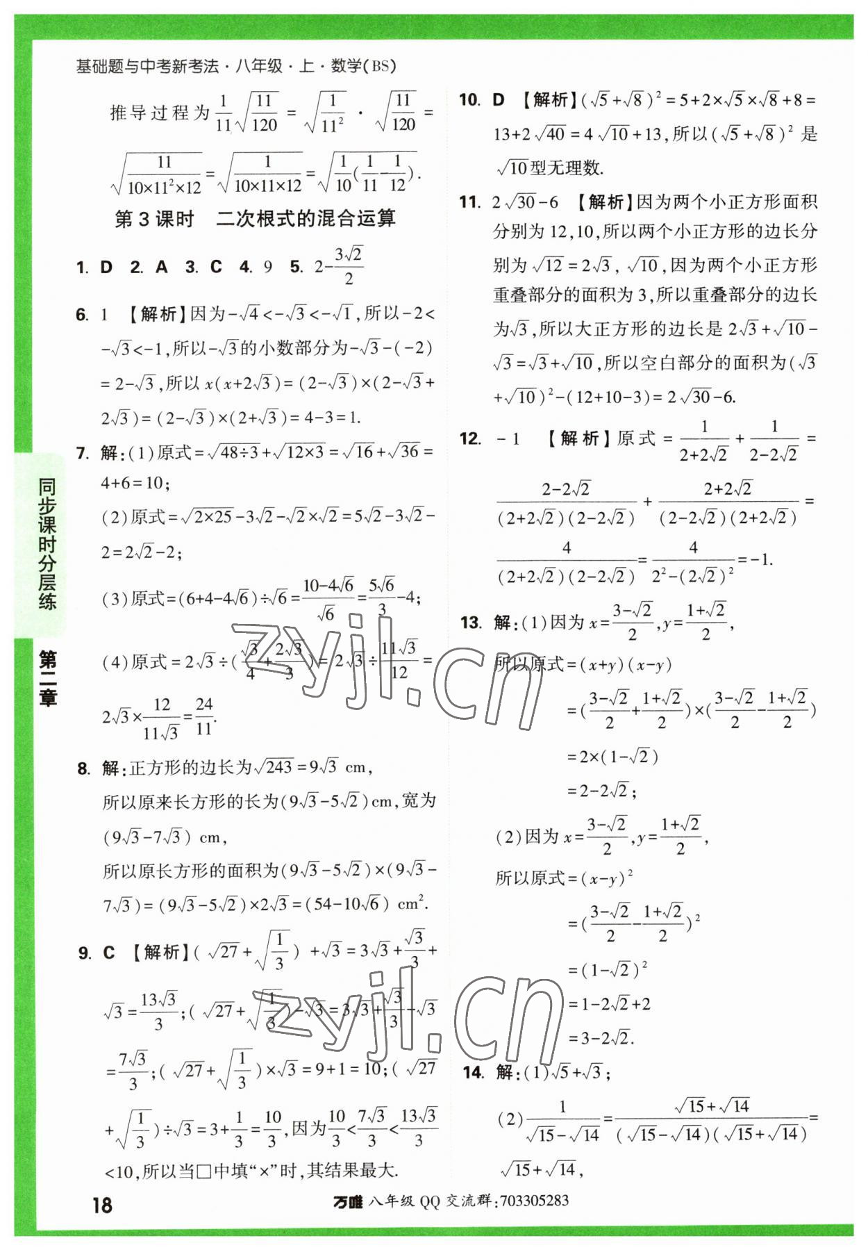 2023年万唯中考基础题八年级数学上册北师大版 第18页