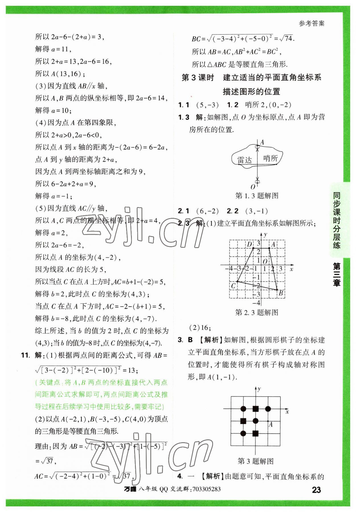 2023年萬唯中考基礎(chǔ)題八年級數(shù)學(xué)上冊北師大版 第23頁