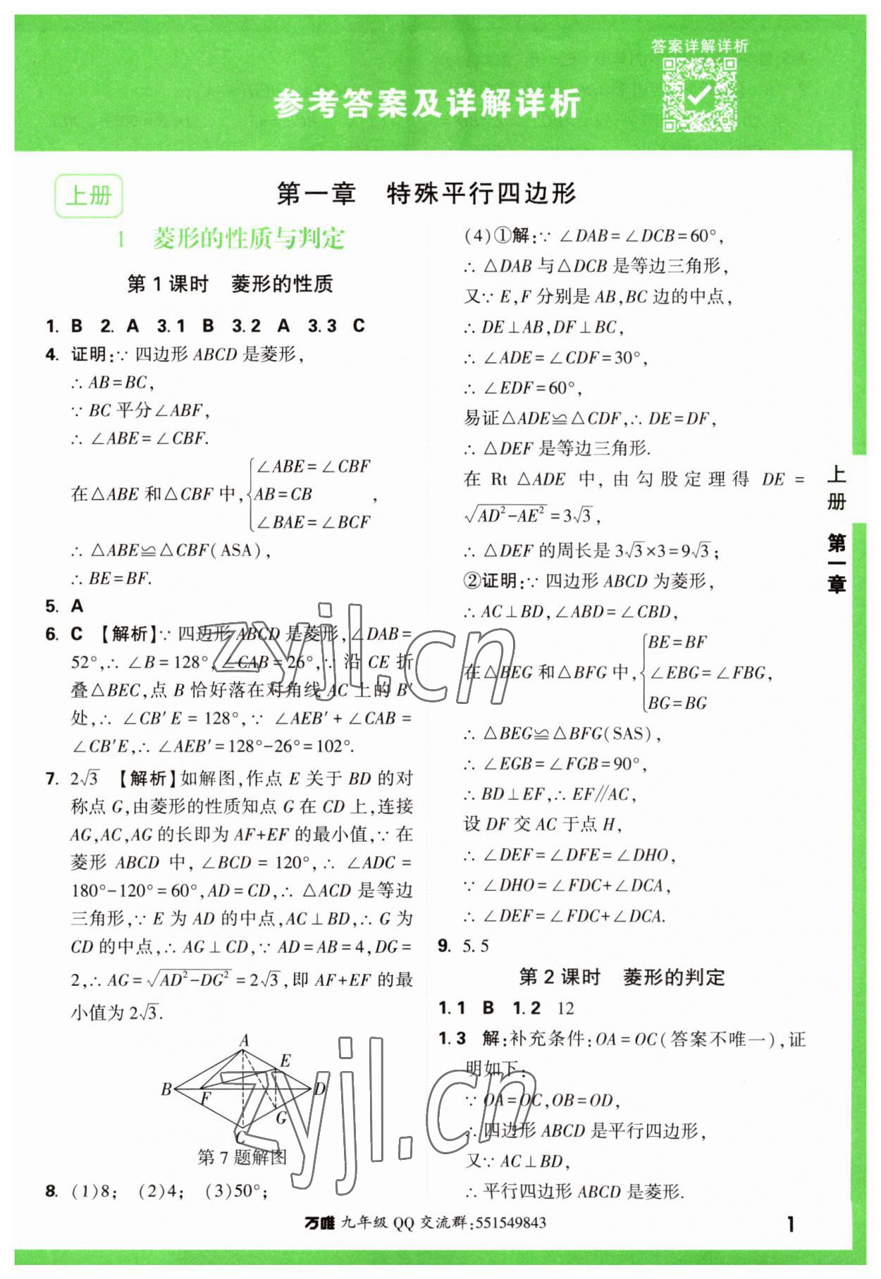 2023年万唯中考基础题九年级数学全一册北师大版 参考答案第1页