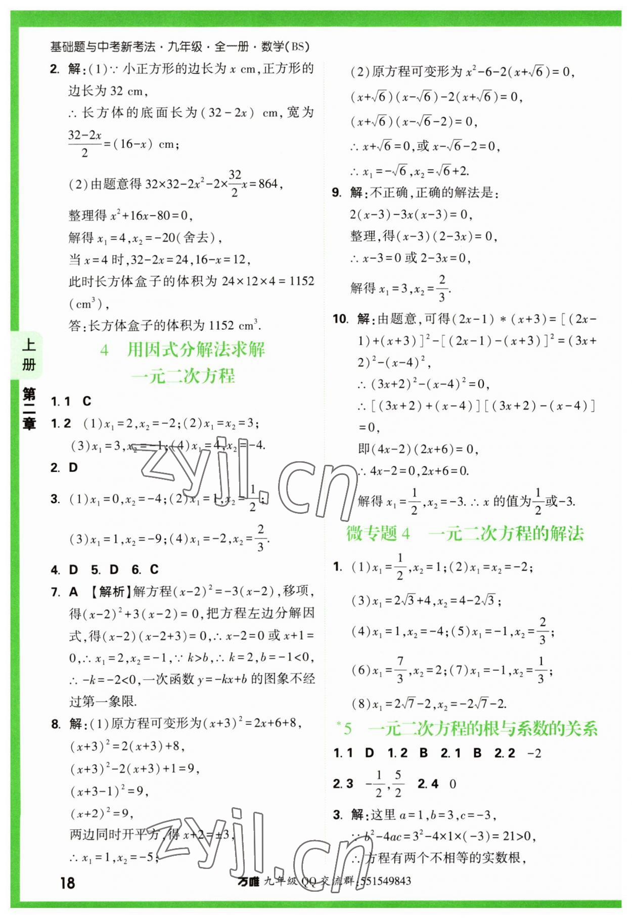 2023年万唯中考基础题九年级数学全一册北师大版 参考答案第18页