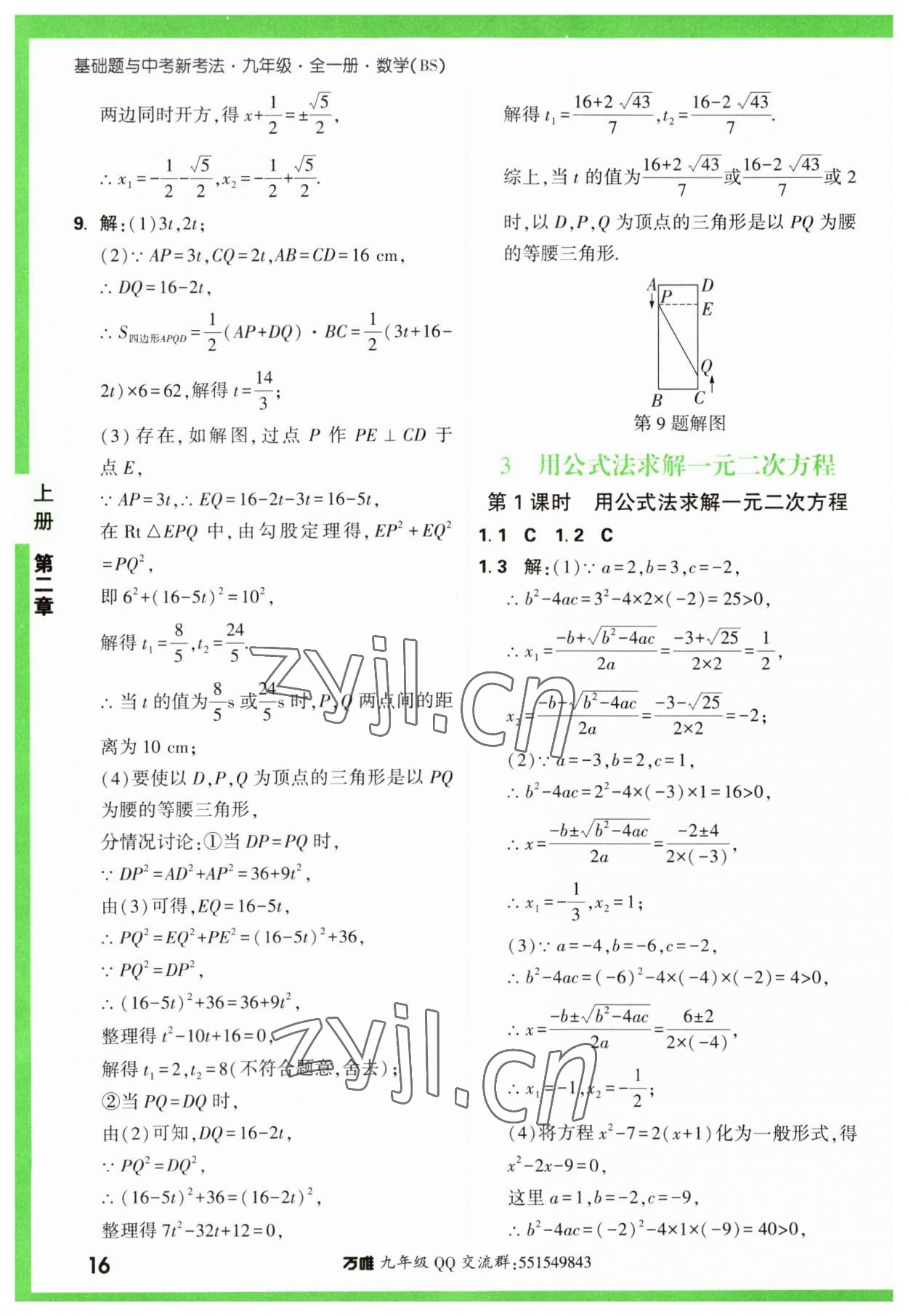 2023年万唯中考基础题九年级数学全一册北师大版 参考答案第16页