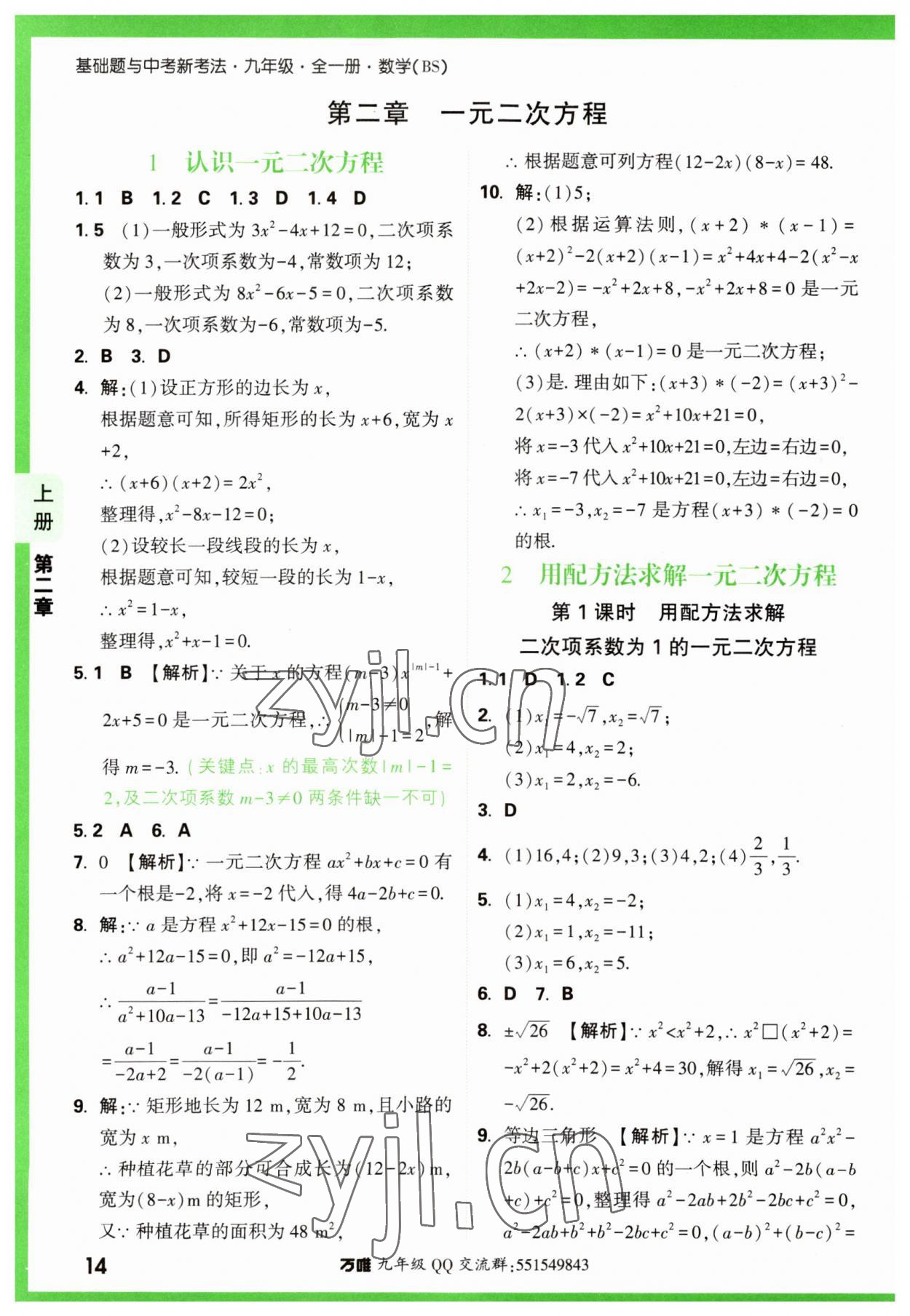 2023年万唯中考基础题九年级数学全一册北师大版 参考答案第14页