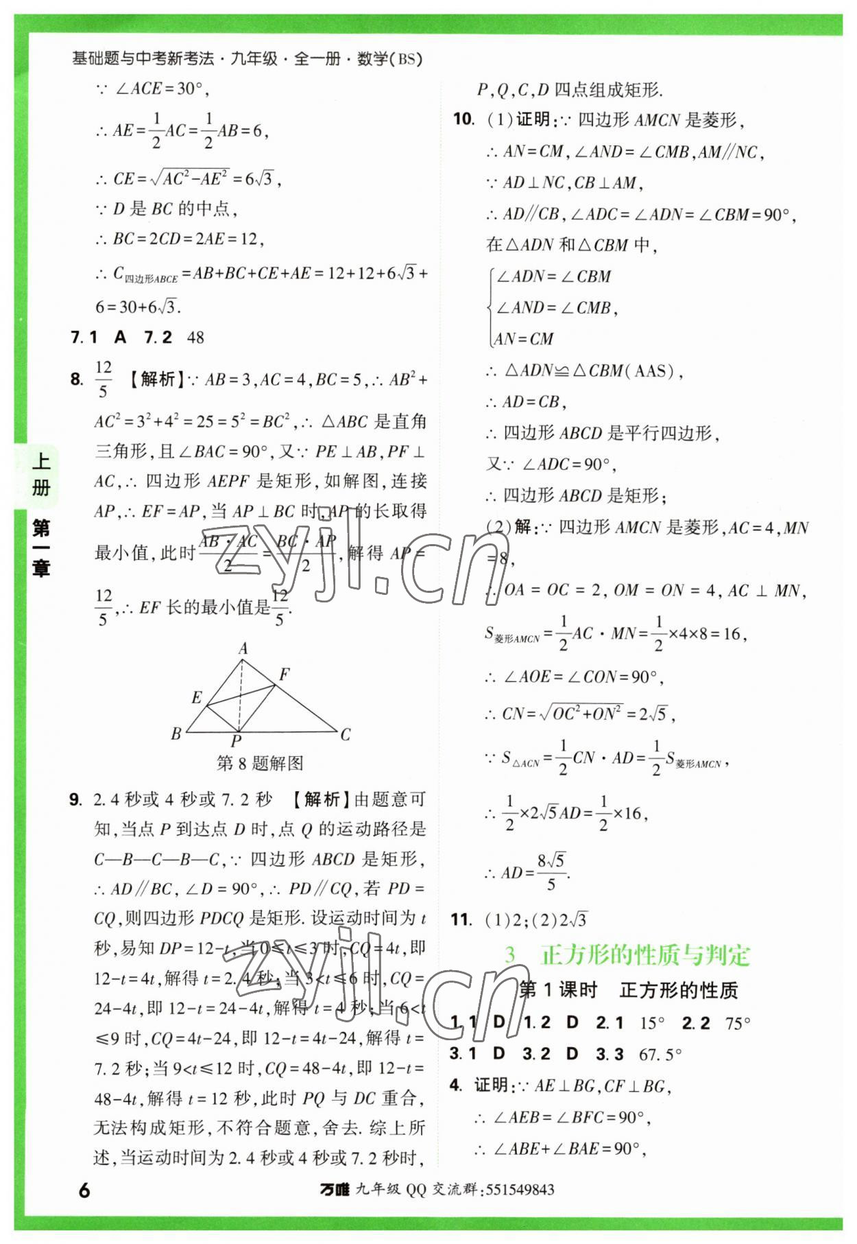 2023年万唯中考基础题九年级数学全一册北师大版 参考答案第6页