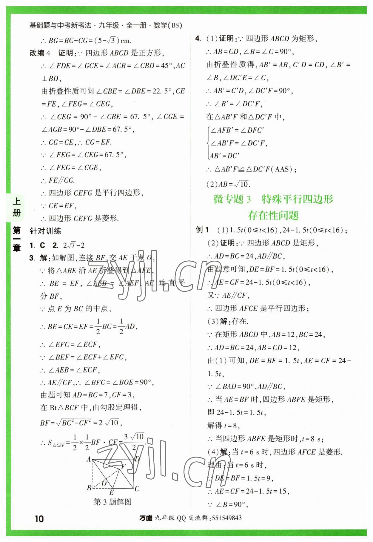 2023年万唯中考基础题九年级数学全一册北师大版 参考答案第10页