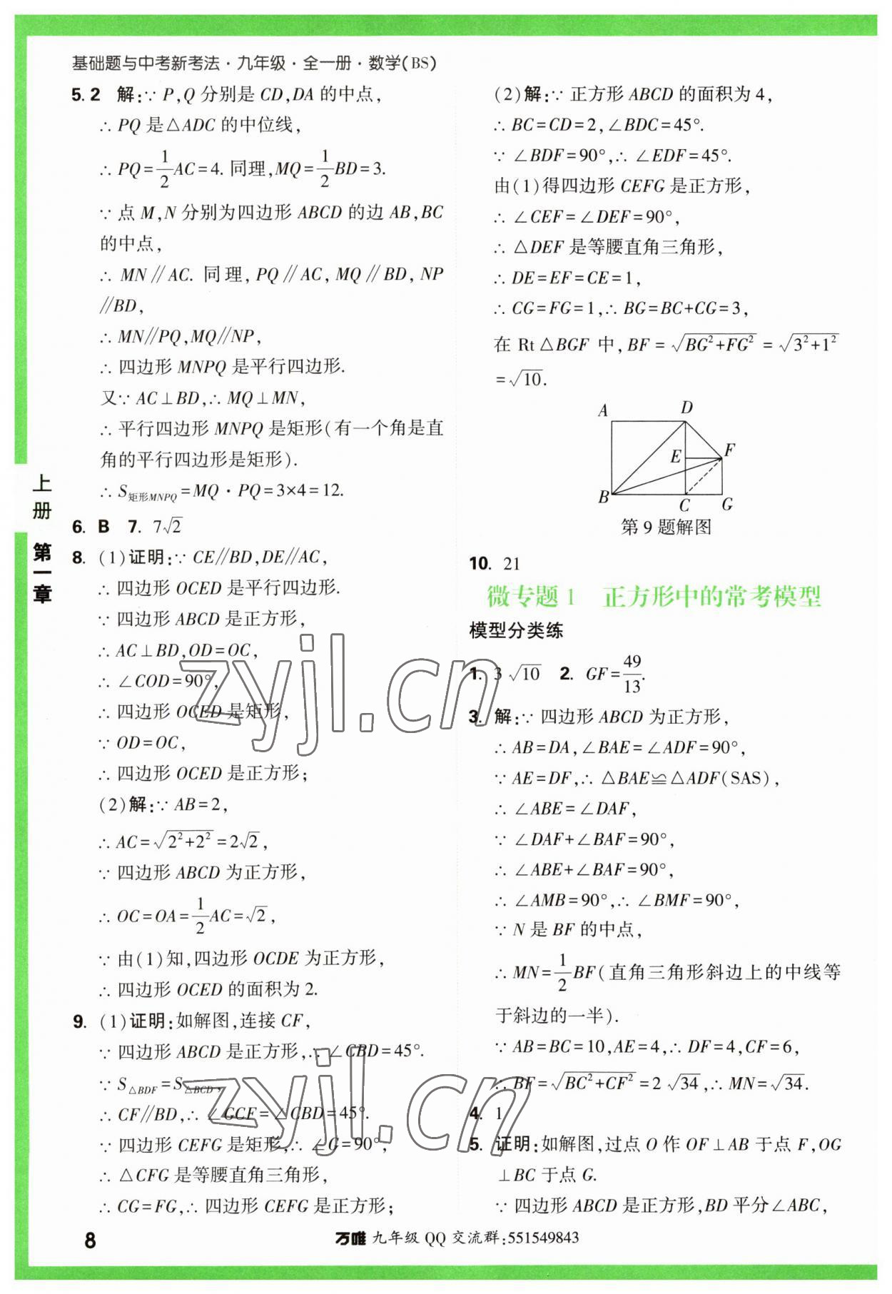 2023年万唯中考基础题九年级数学全一册北师大版 参考答案第8页