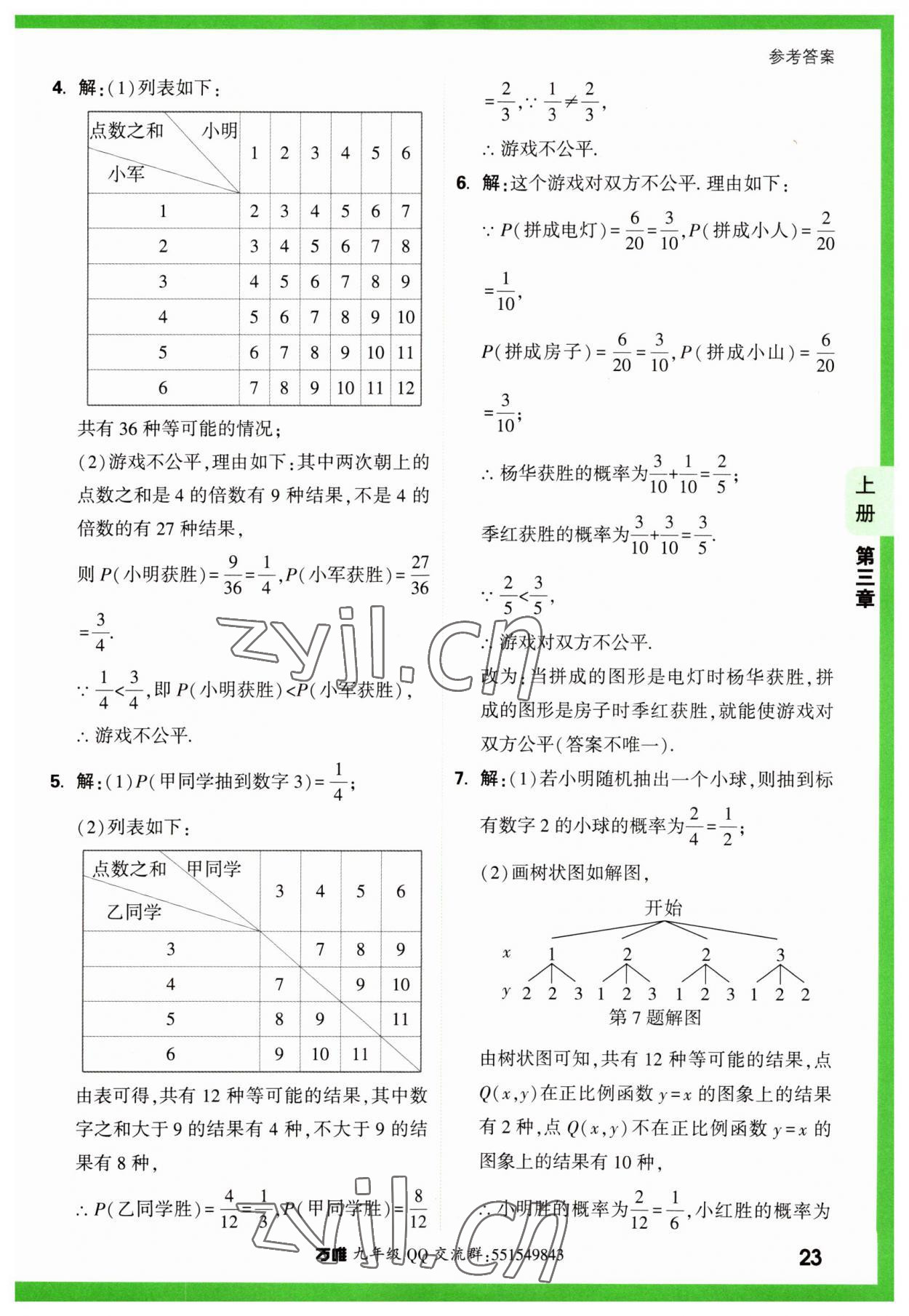 2023年万唯中考基础题九年级数学全一册北师大版 参考答案第23页