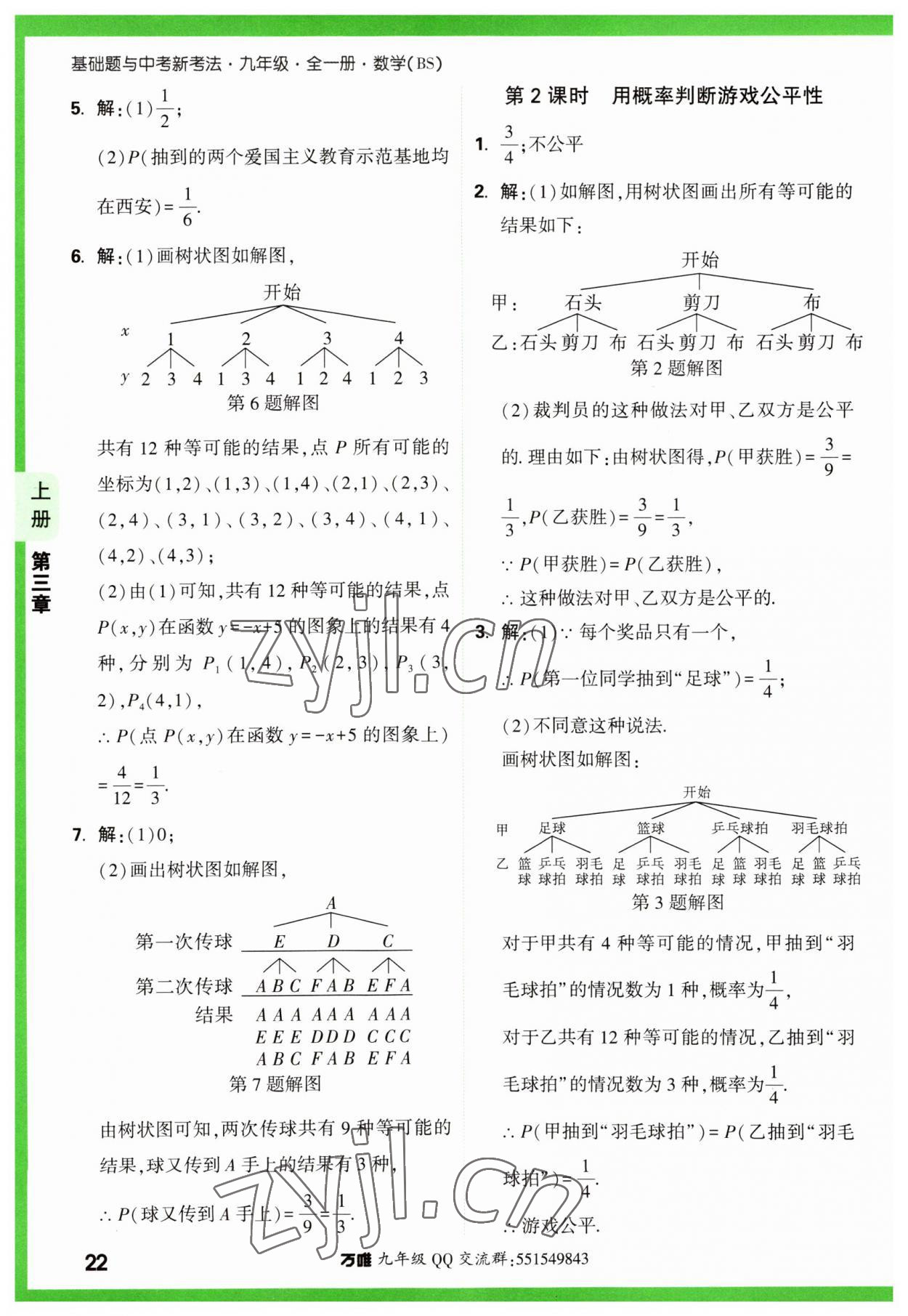 2023年万唯中考基础题九年级数学全一册北师大版 参考答案第22页