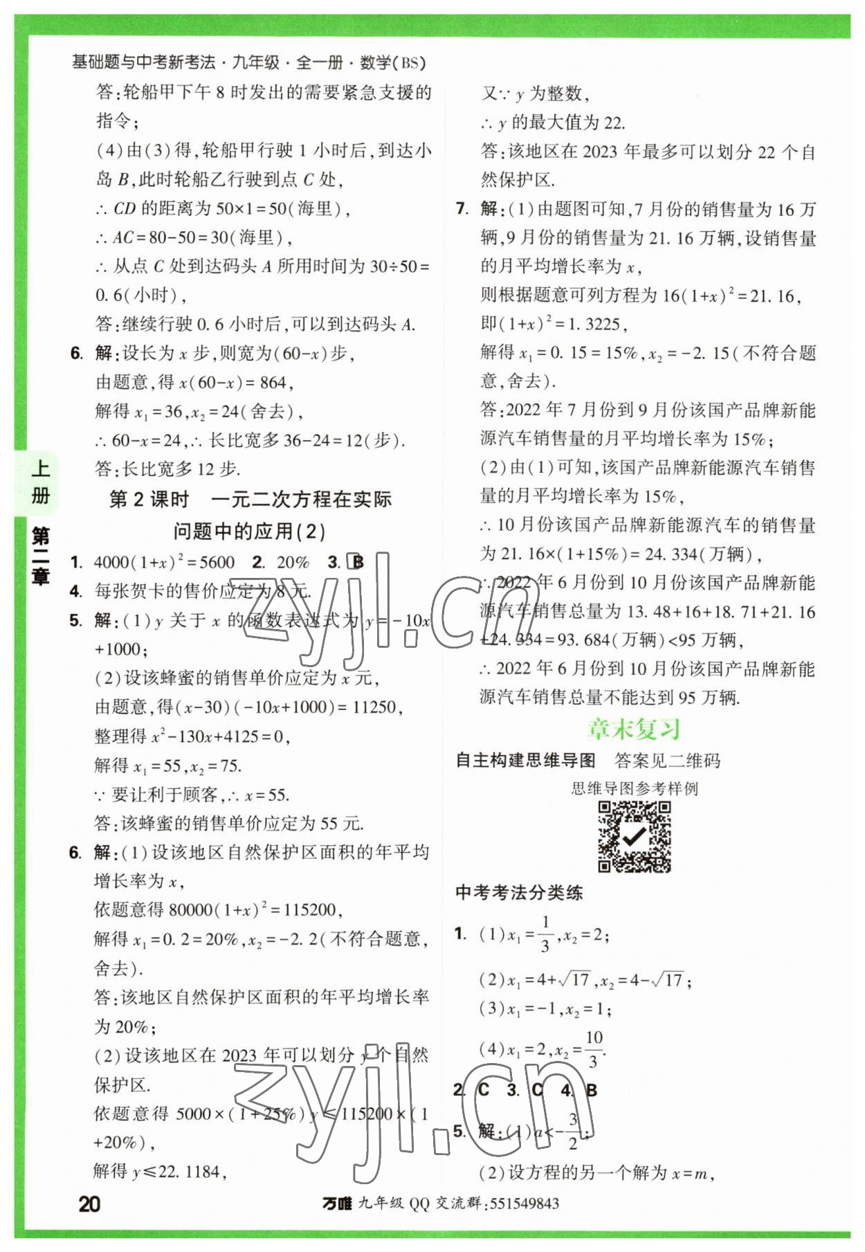 2023年万唯中考基础题九年级数学全一册北师大版 参考答案第20页