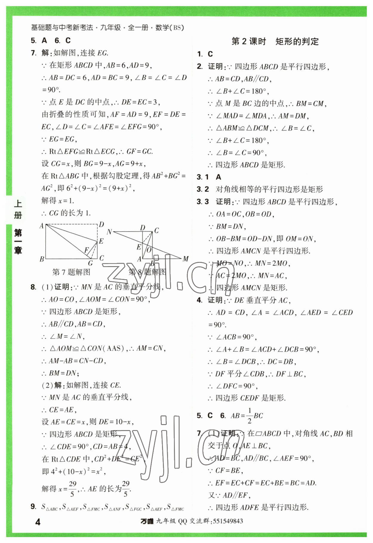 2023年万唯中考基础题九年级数学全一册北师大版 参考答案第4页