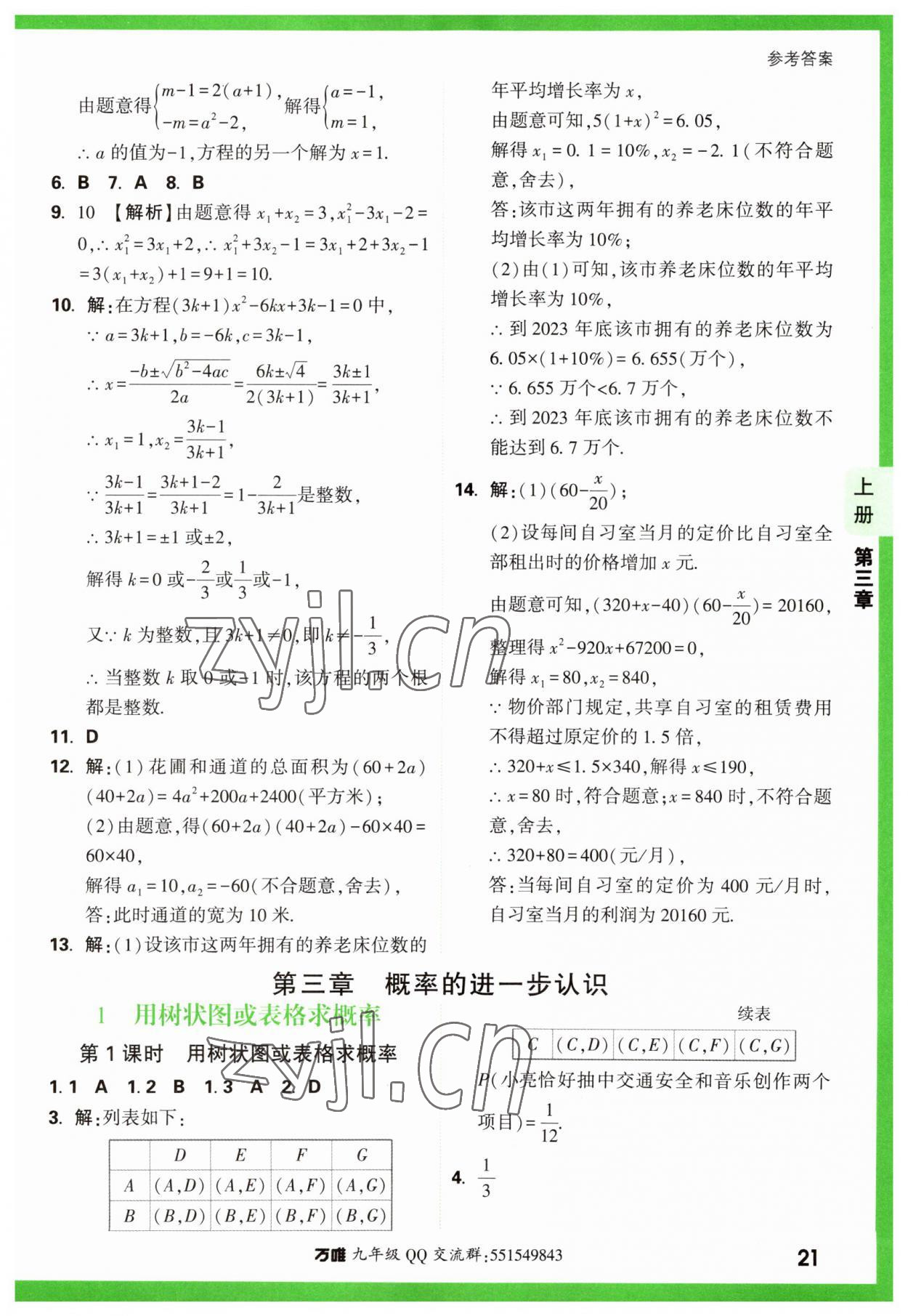 2023年万唯中考基础题九年级数学全一册北师大版 参考答案第21页