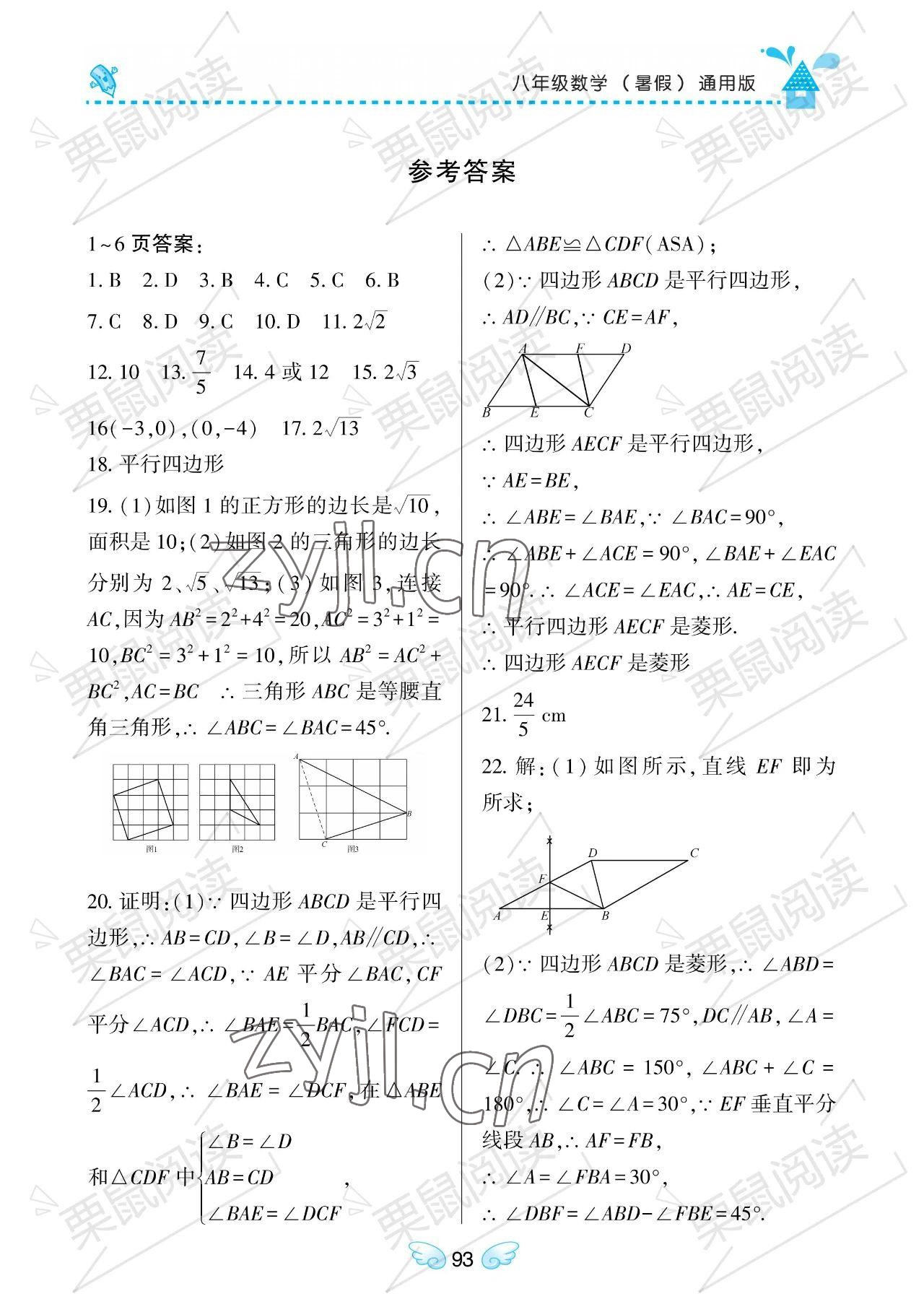 2023年暑假Happy假日八年級數(shù)學(xué)通用版 參考答案第1頁