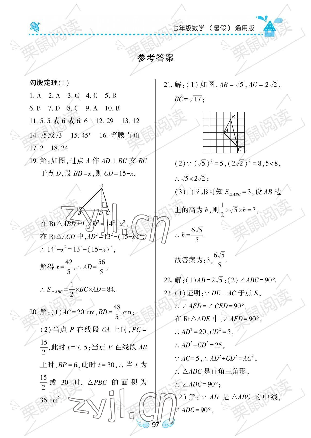 2023年暑假Happy假日七年級數(shù)學(xué)通用版 參考答案第1頁