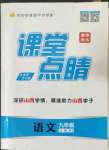 2023年課堂點睛九年級語文上冊人教版山西專版