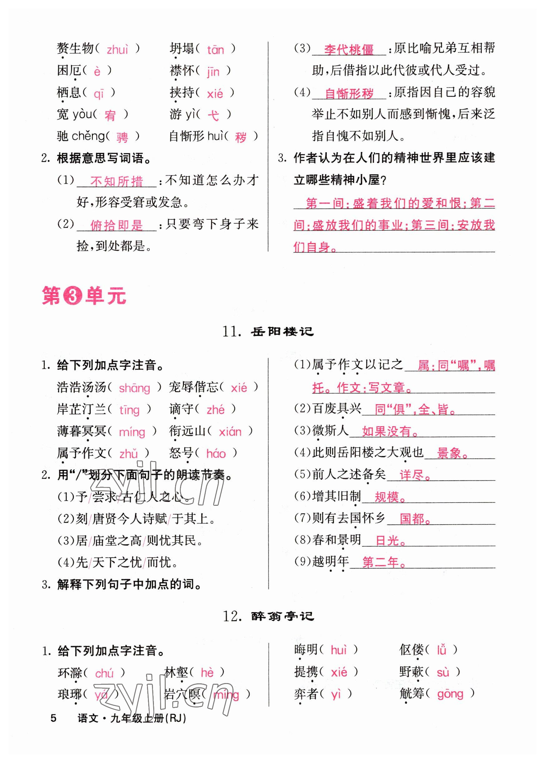 2023年課堂點(diǎn)睛九年級語文上冊人教版山西專版 參考答案第5頁