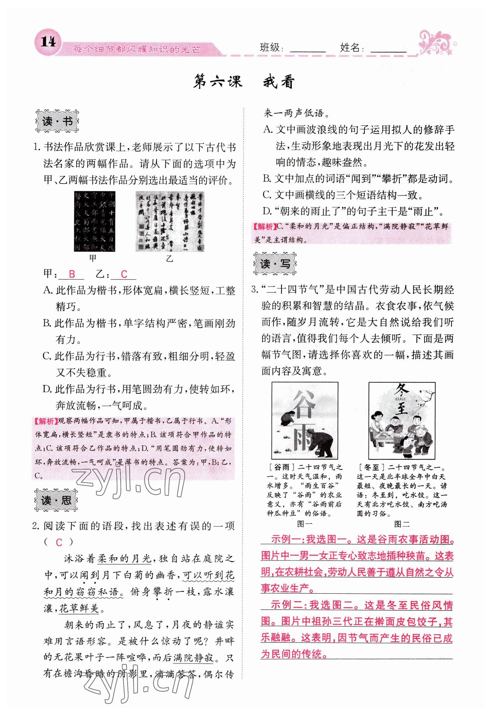 2023年課堂點(diǎn)睛九年級語文上冊人教版山西專版 參考答案第14頁