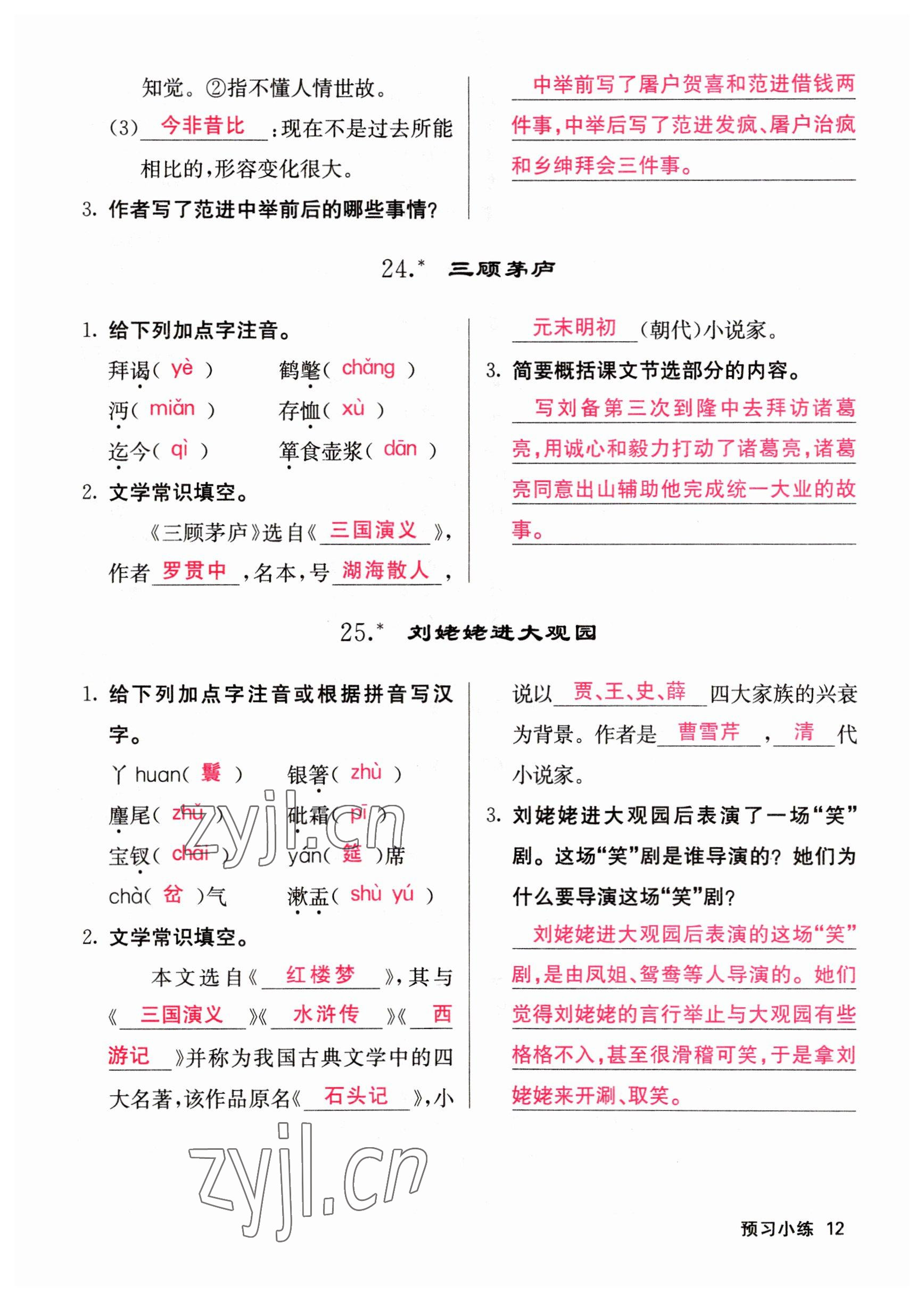 2023年課堂點(diǎn)睛九年級(jí)語文上冊(cè)人教版山西專版 參考答案第12頁