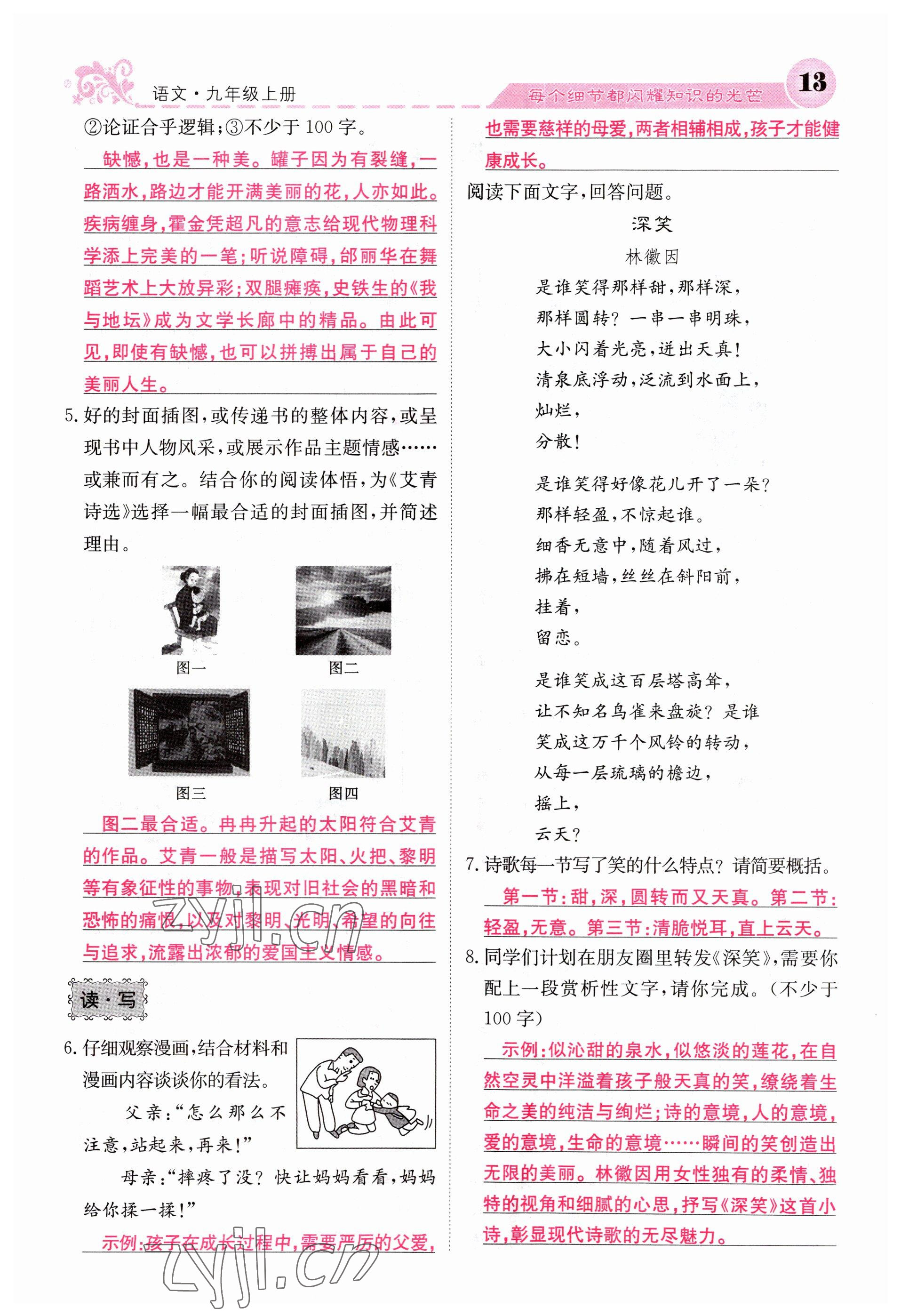 2023年課堂點(diǎn)睛九年級語文上冊人教版山西專版 參考答案第13頁