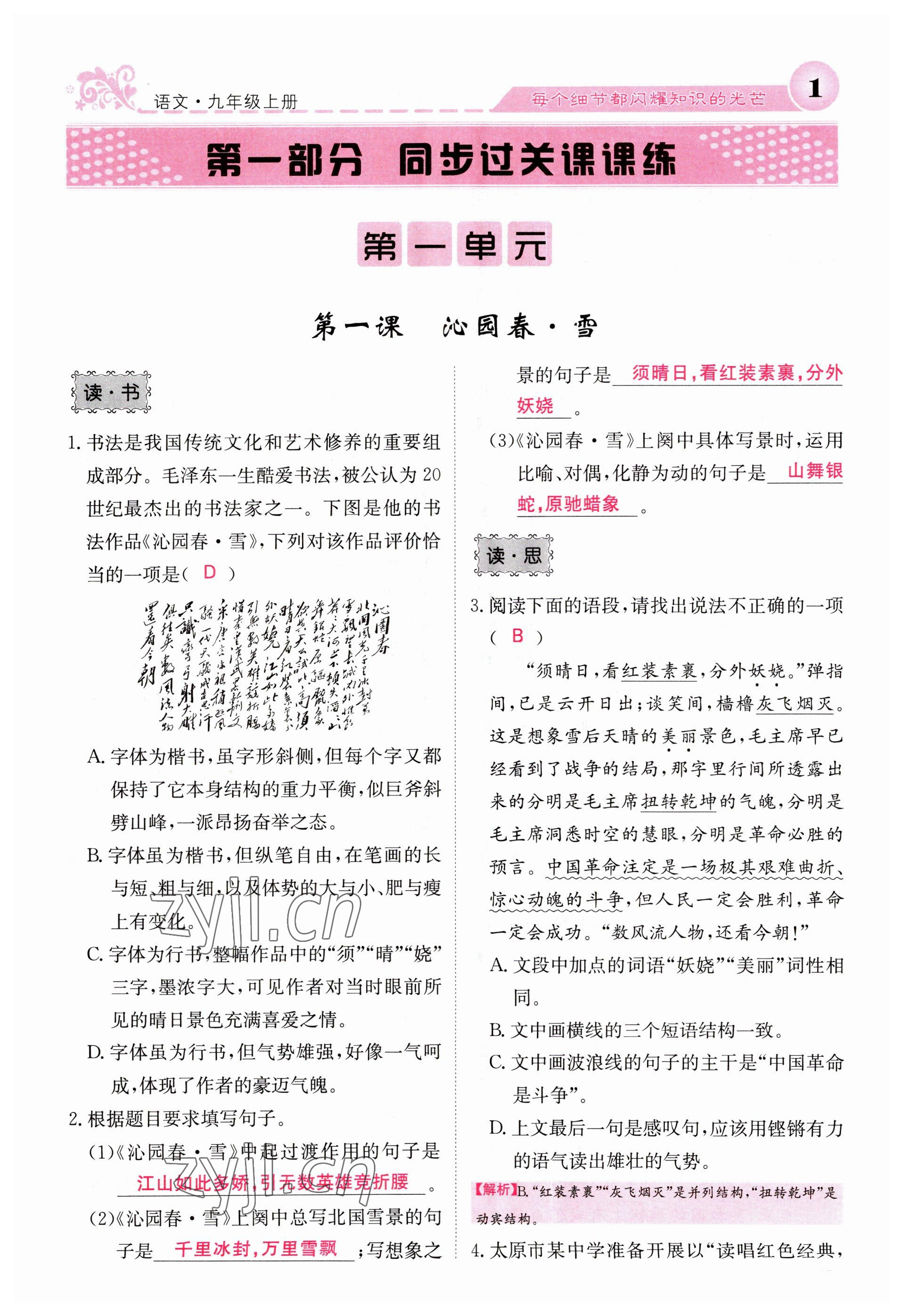 2023年課堂點(diǎn)睛九年級(jí)語(yǔ)文上冊(cè)人教版山西專版 參考答案第1頁(yè)