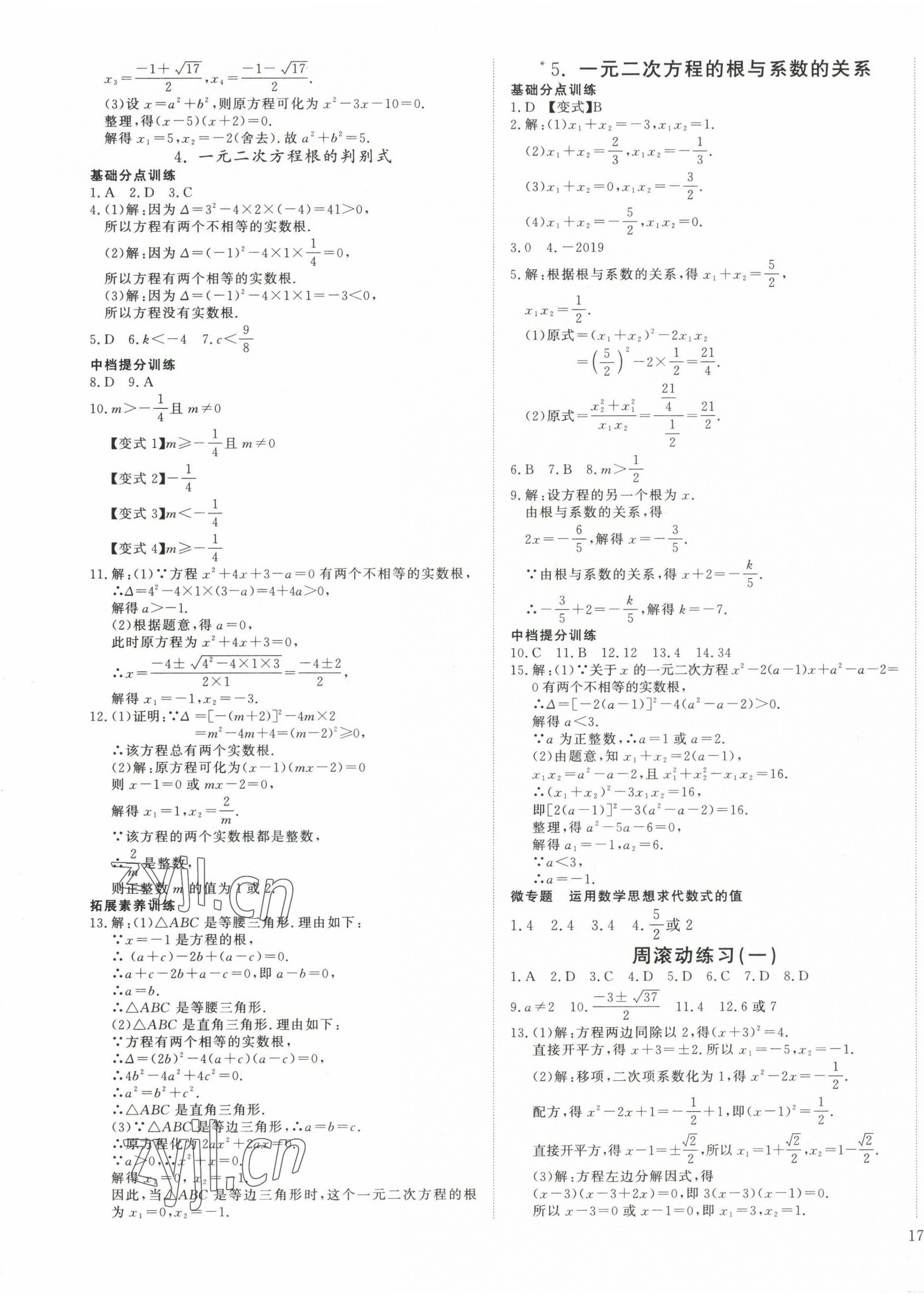 2023年暢行課堂九年級(jí)數(shù)學(xué)上冊(cè)華師大版 參考答案第5頁(yè)