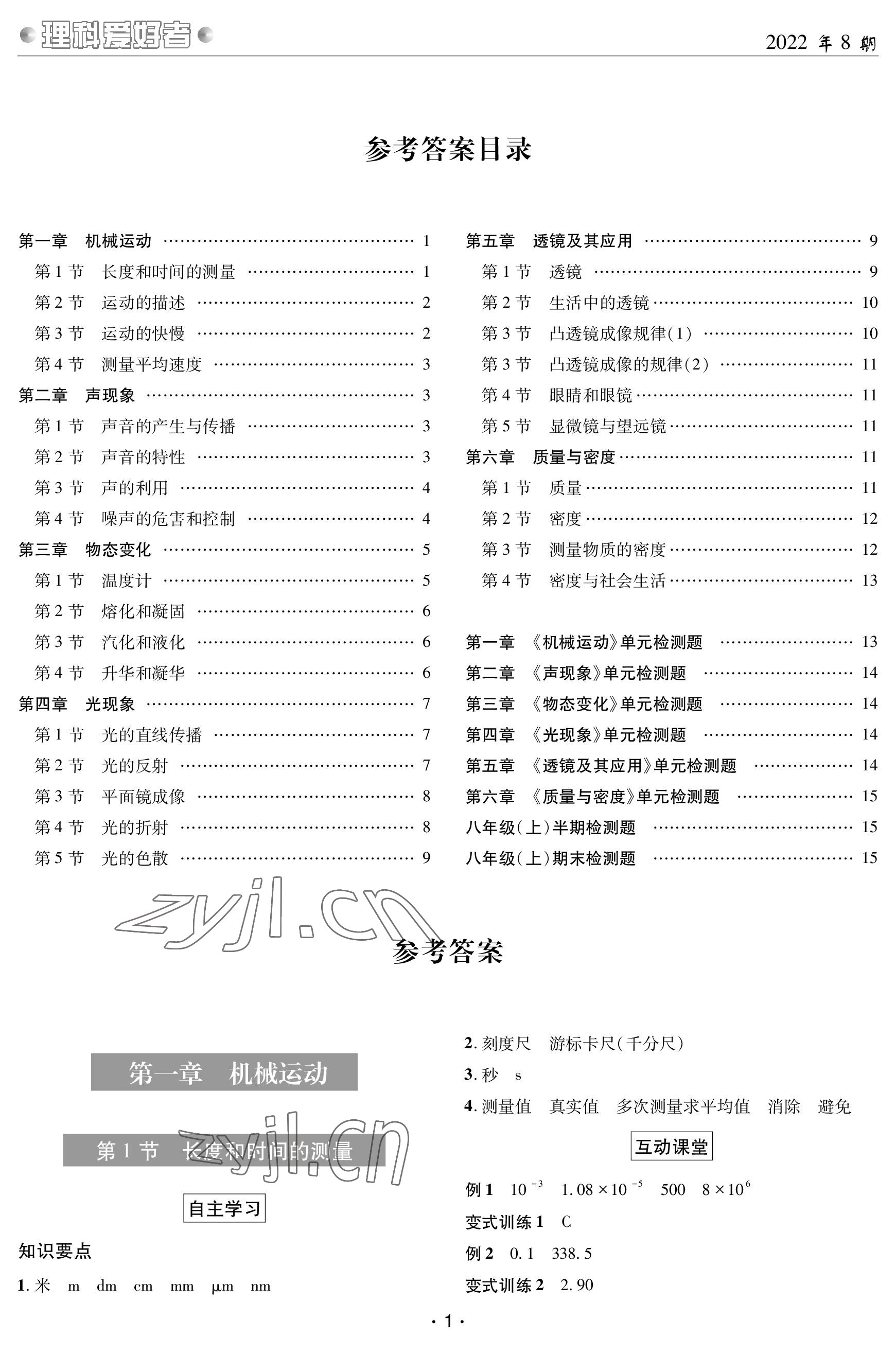 2023年理科愛好者八年級物理上冊人教版 參考答案第1頁