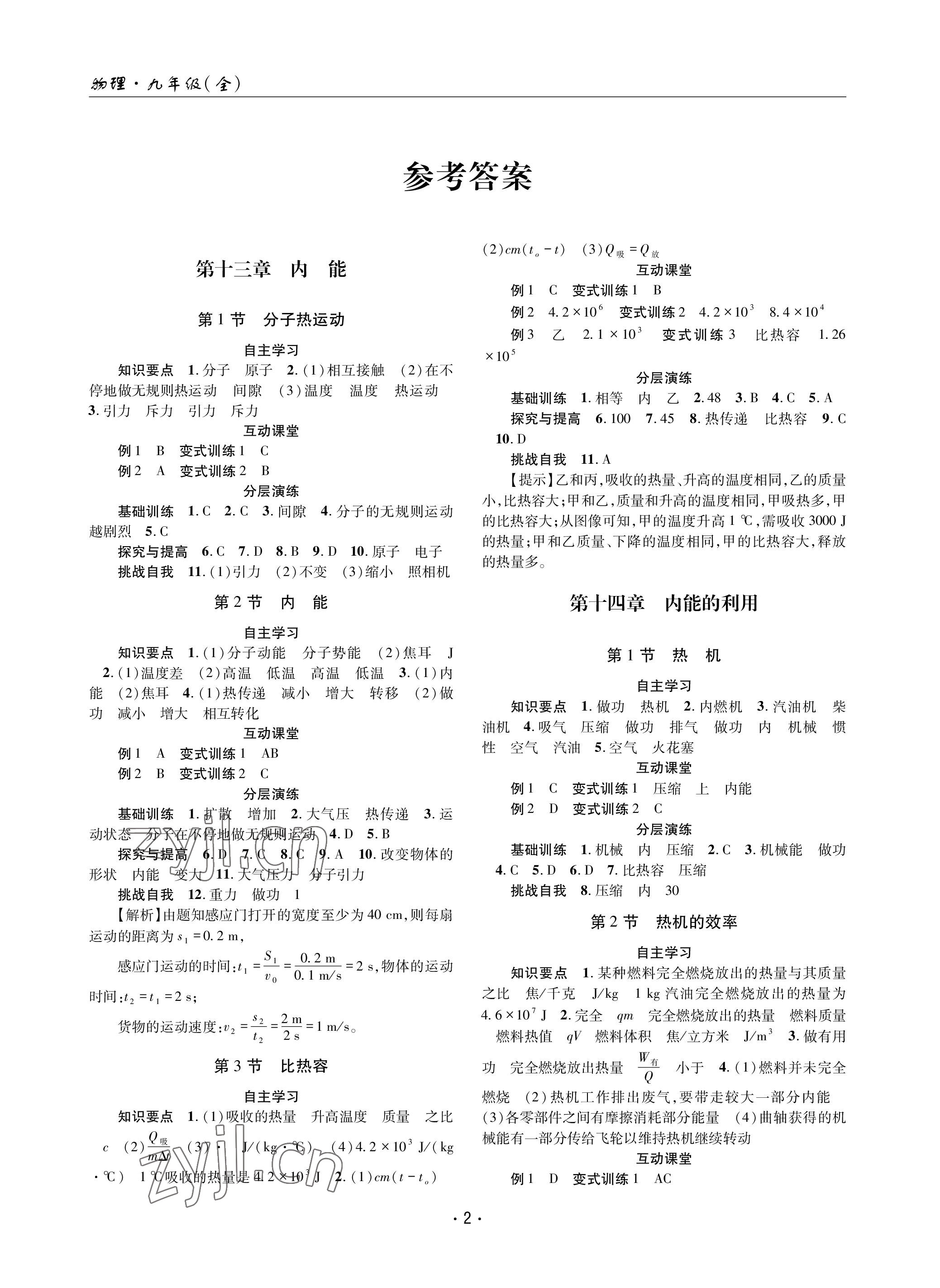 2023年理科爱好者九年级物理全一册人教版 参考答案第1页