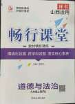 2023年暢行課堂九年級道德與法治上冊人教版山西專版