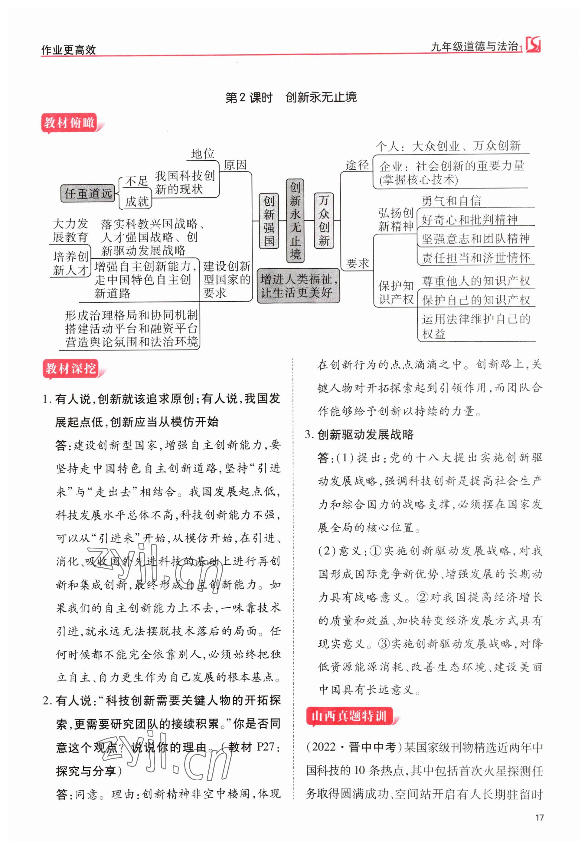 2023年暢行課堂九年級(jí)道德與法治上冊(cè)人教版山西專版 參考答案第17頁